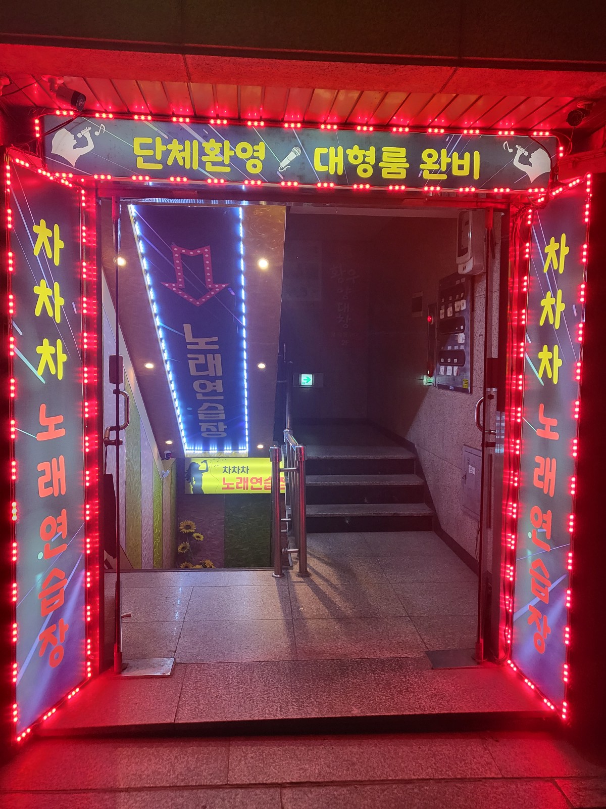 차차차 노래연습장