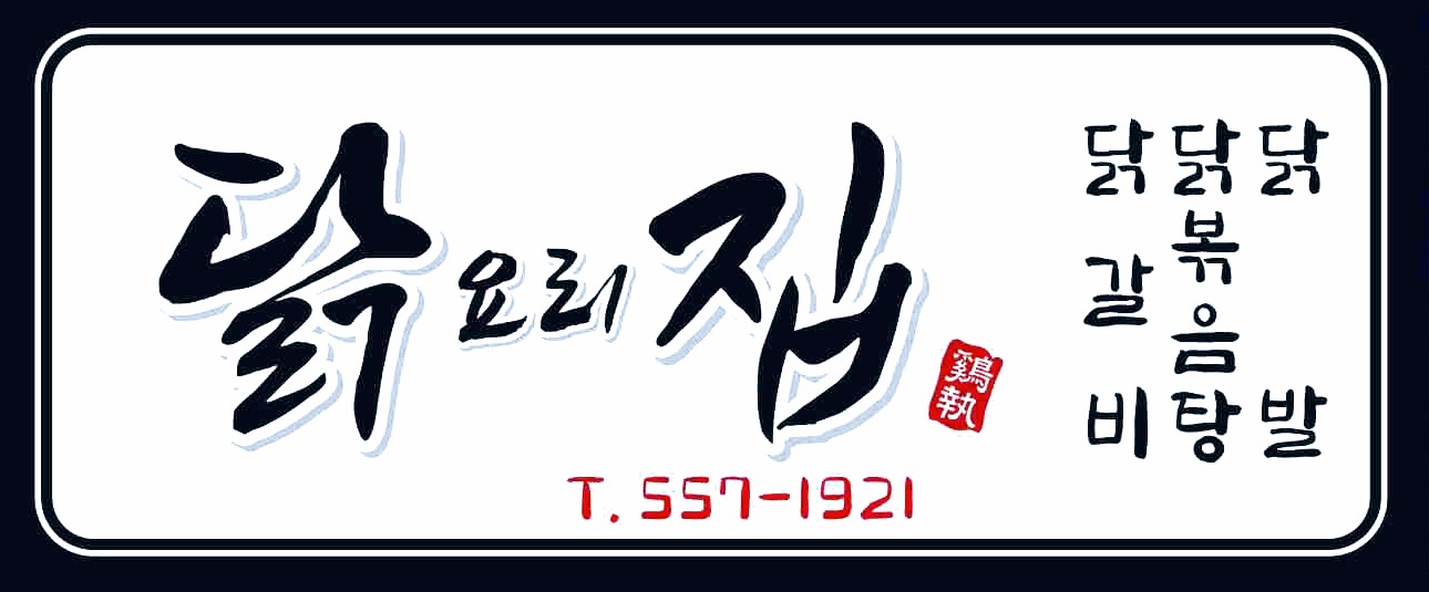 닭요리집