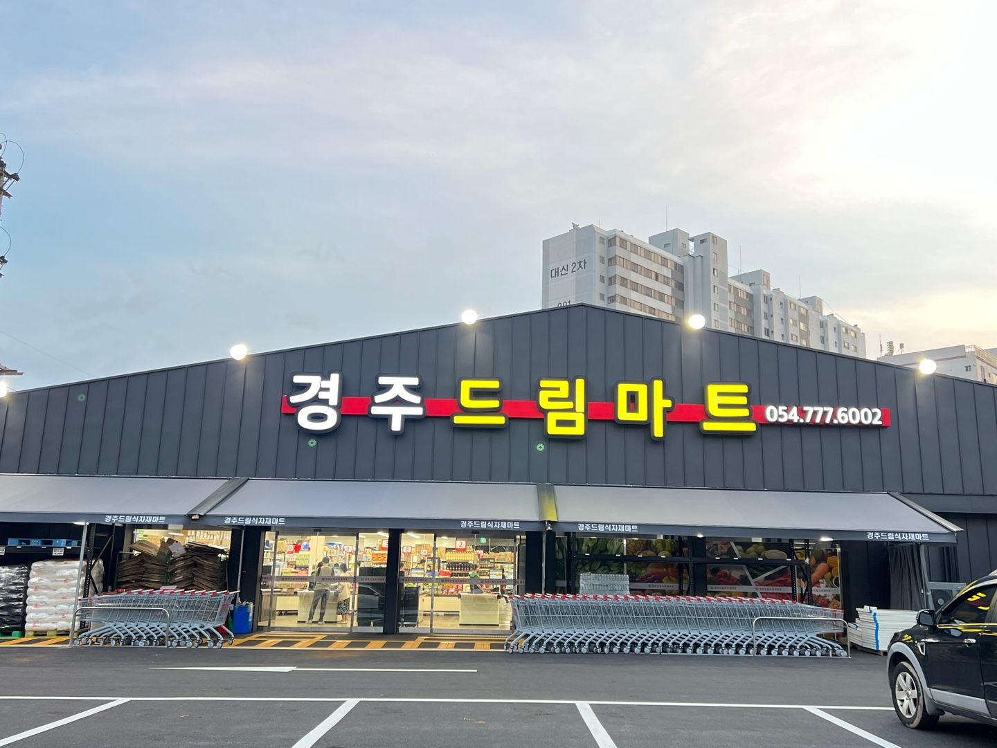 경주드림식자재마트