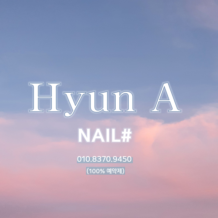 현아 네일샵