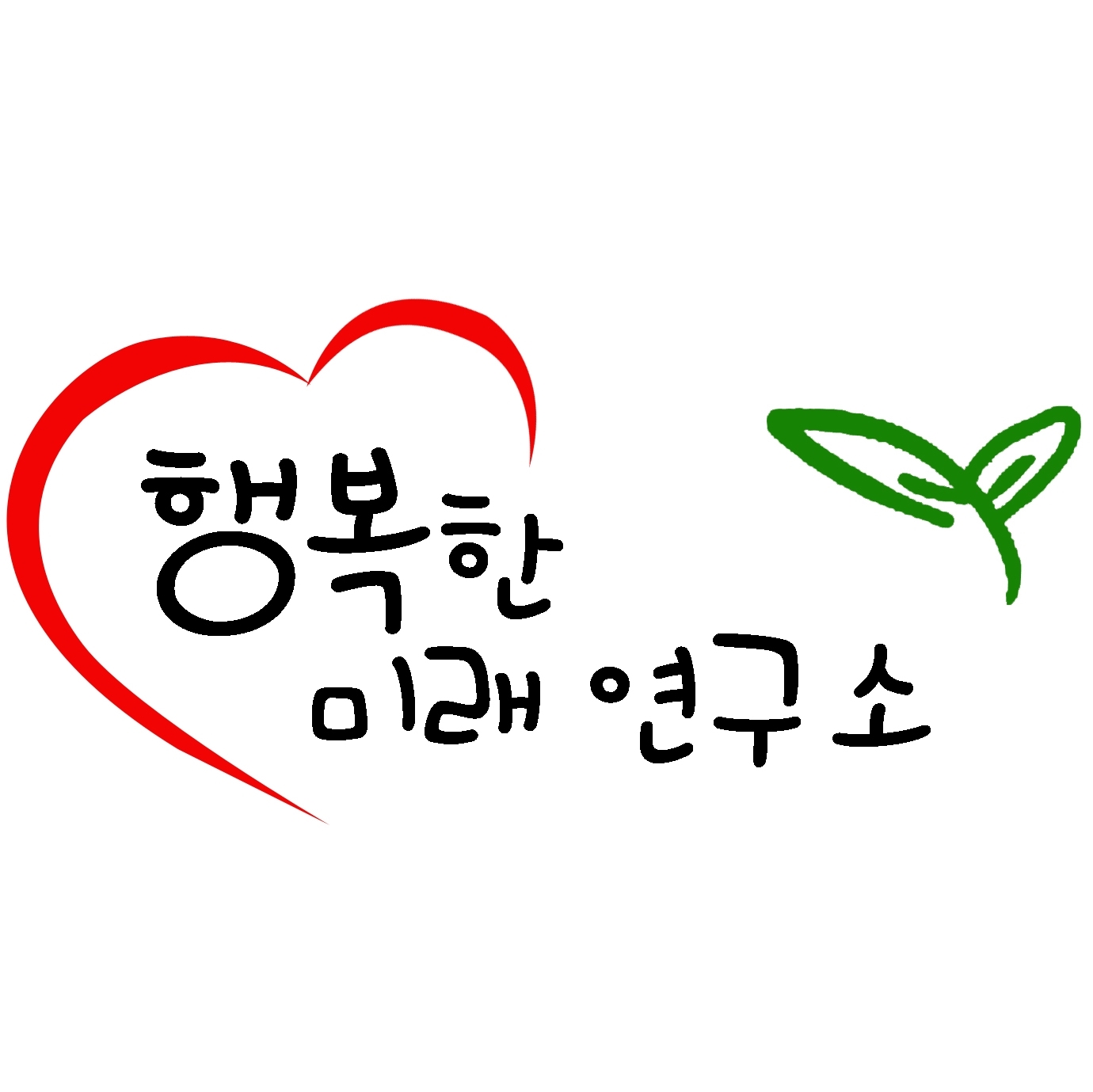 행복한미래연구소