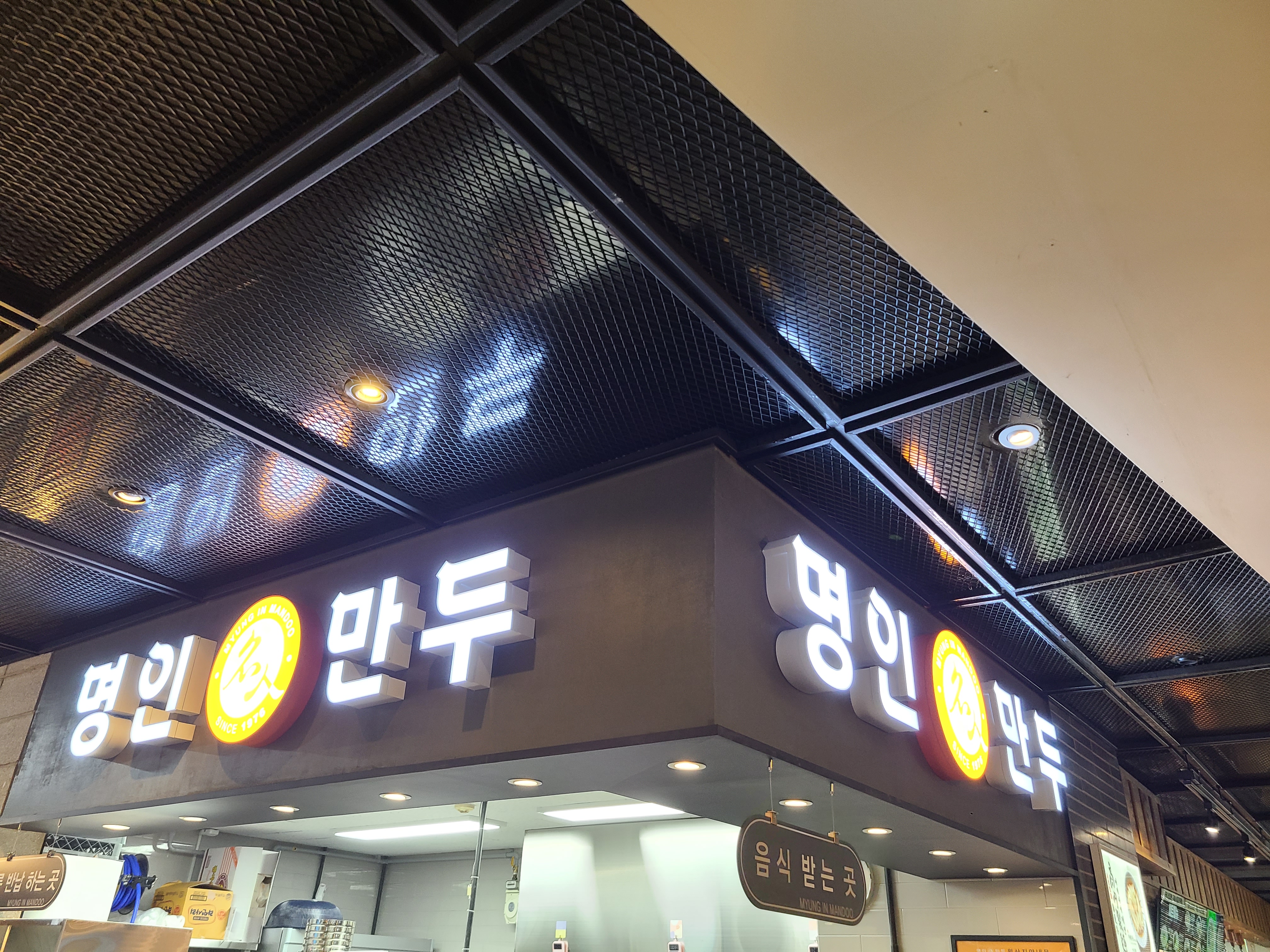 명인만두 왕십리역점