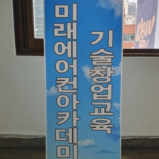 미래에어컨아카데미학원
