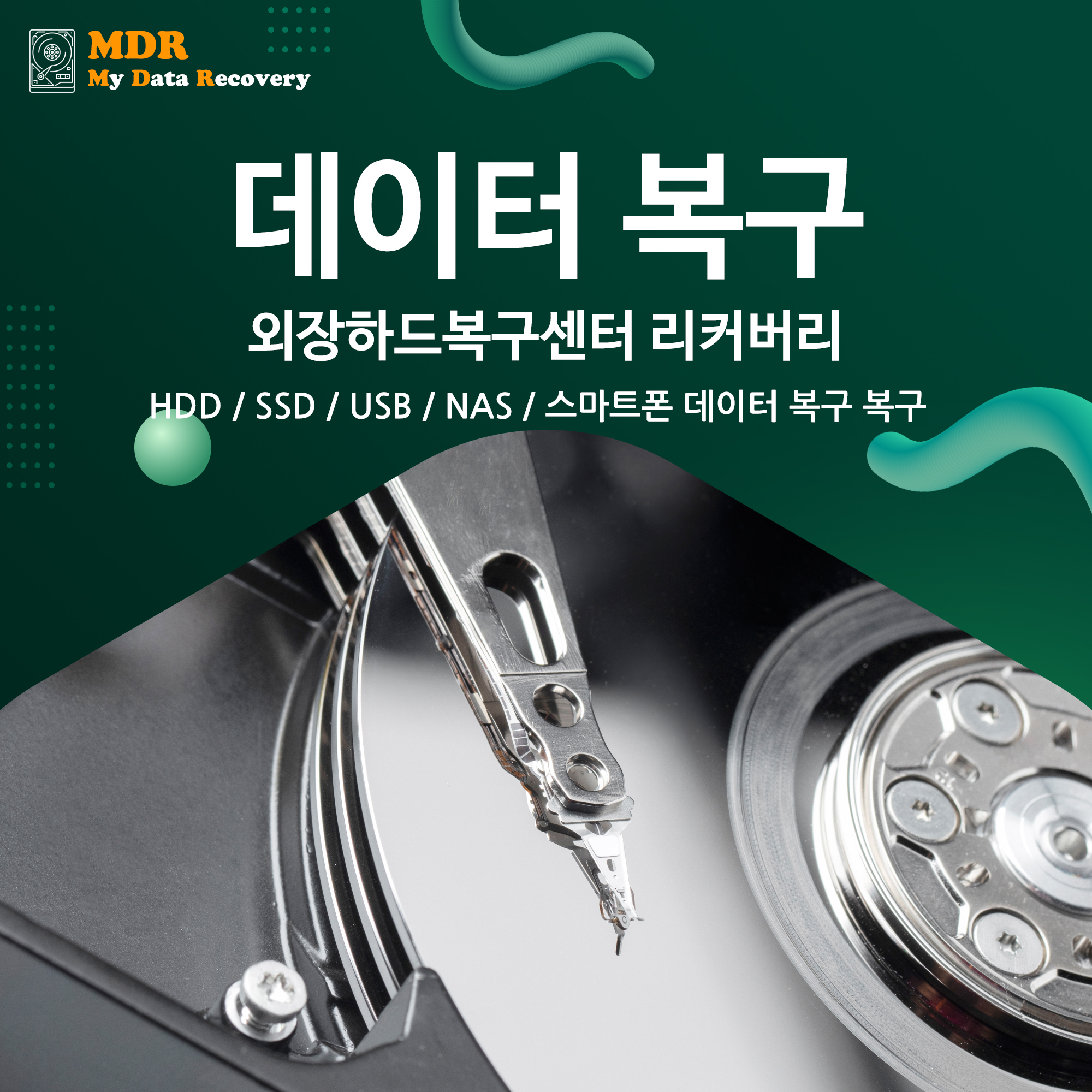 데이터복구 외장하드복구 리커버리 스마트폰복구