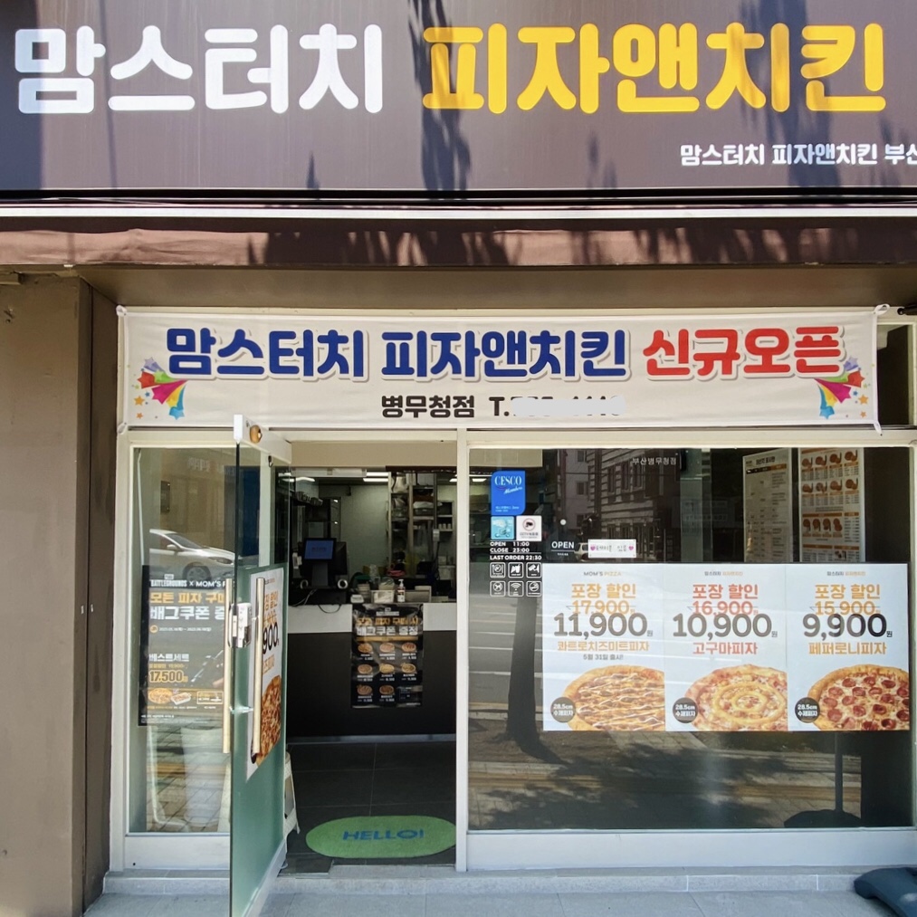 맘스터치 피자앤치킨 부산병무청점
