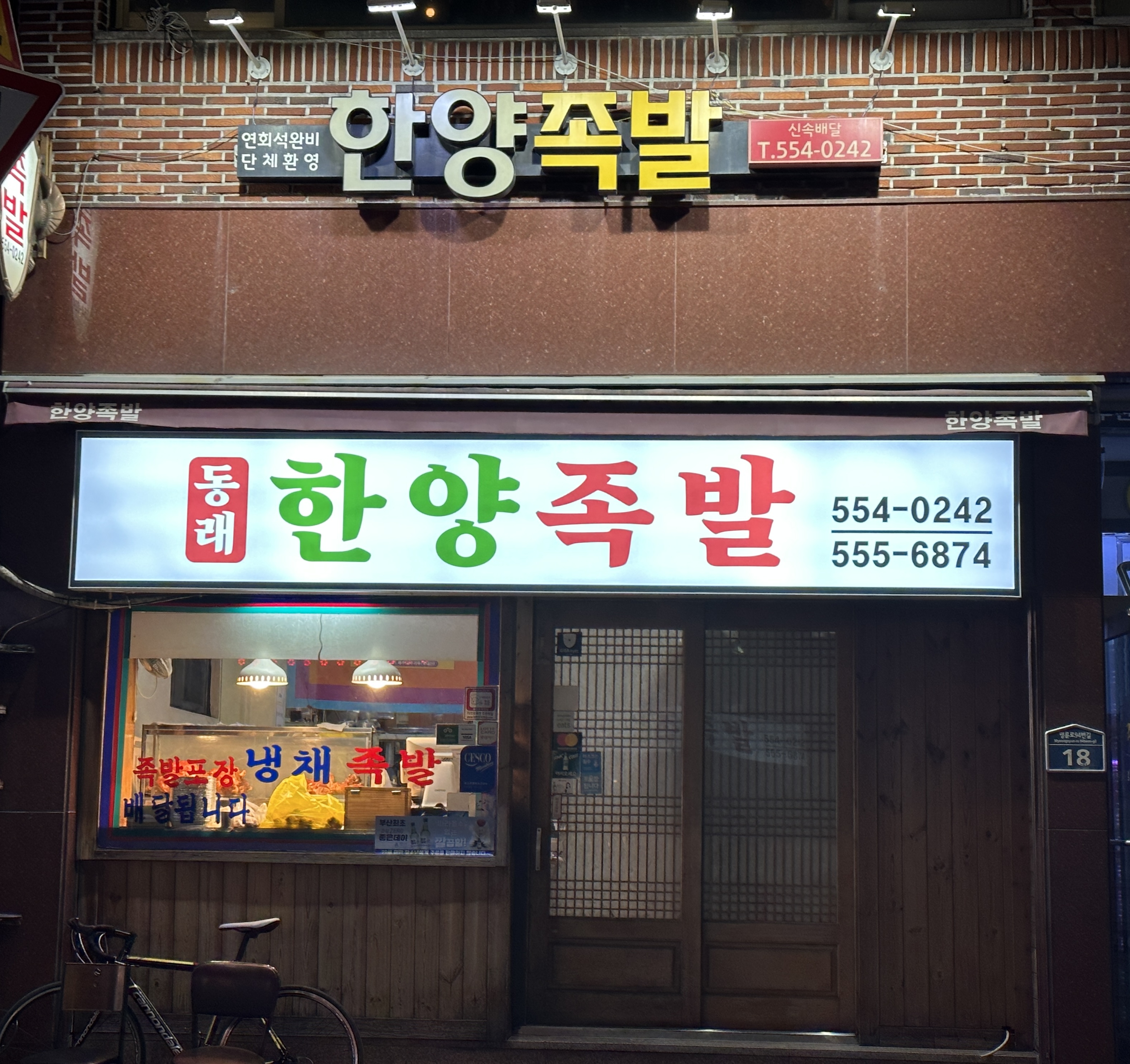 동래한양족발 별관