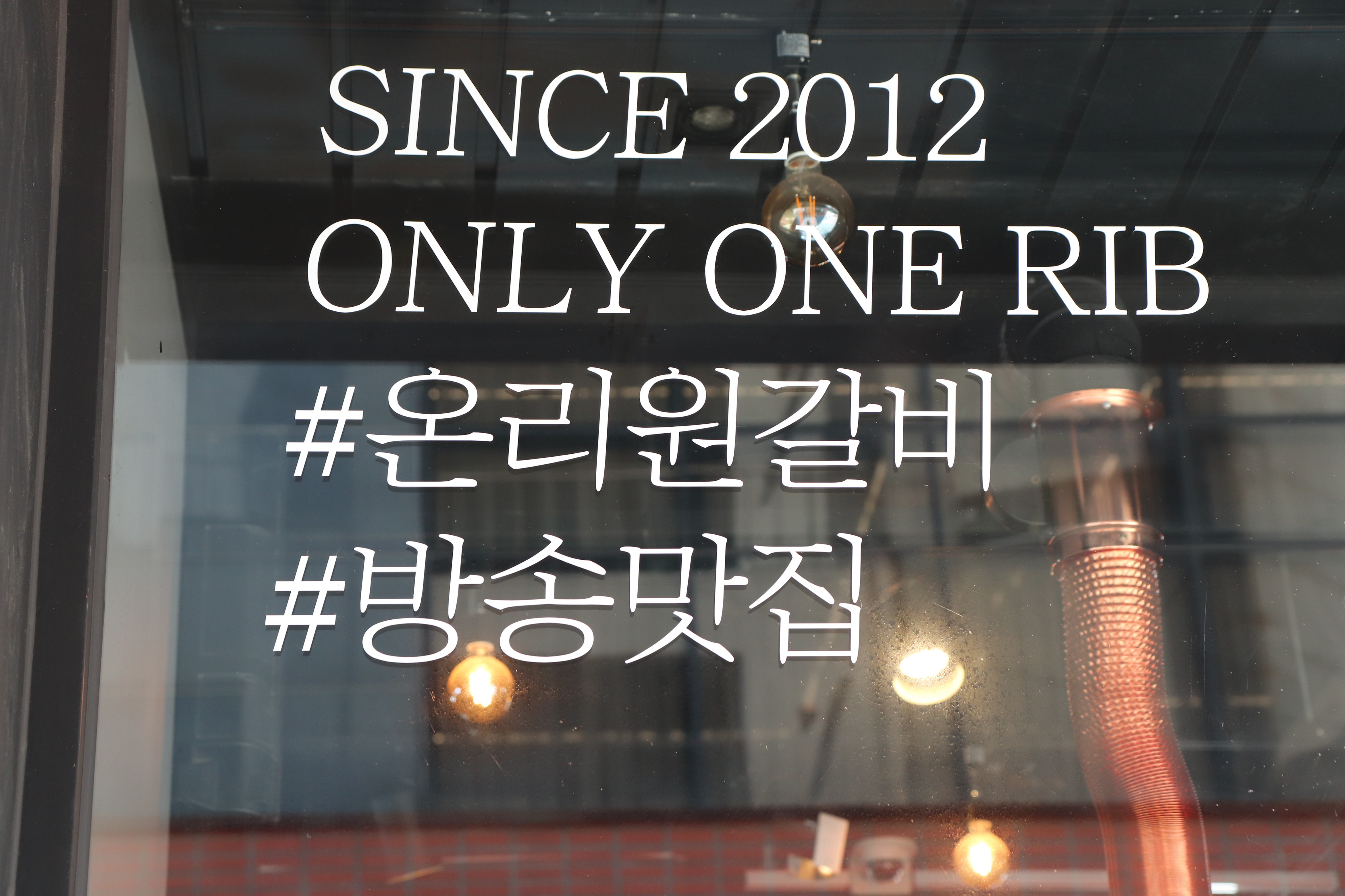 온리원갈비 합정 직영점