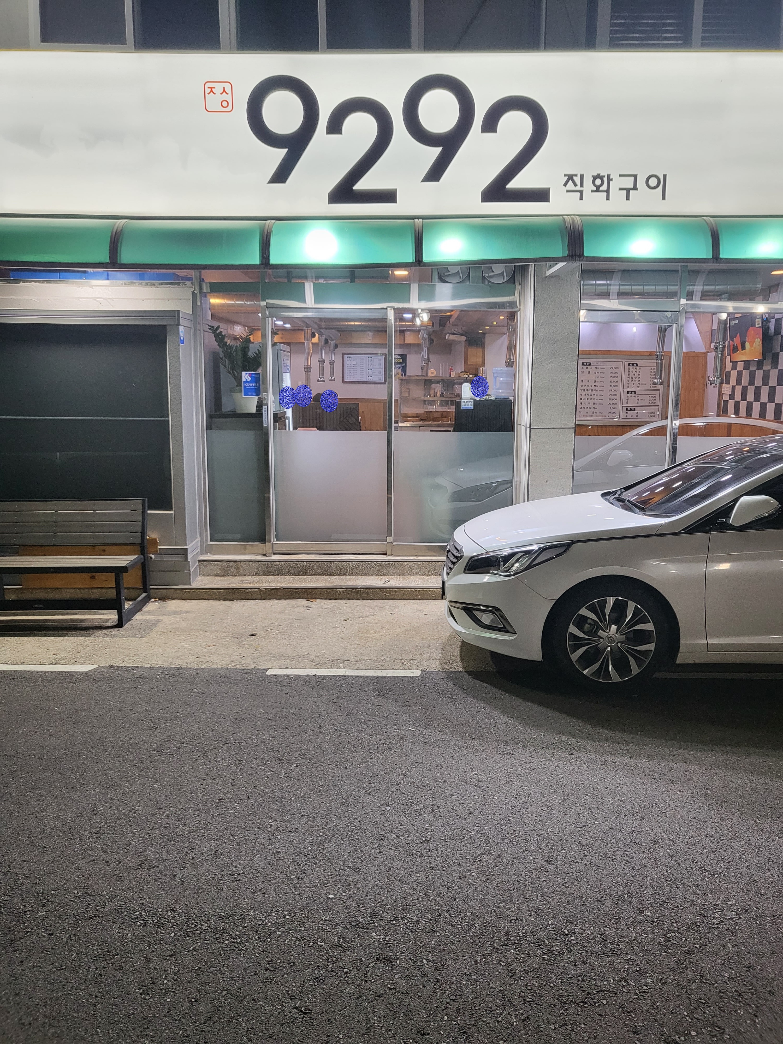 9292 직화구이