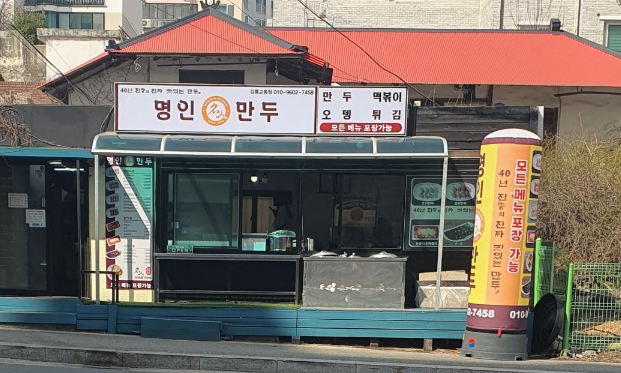 명인만두