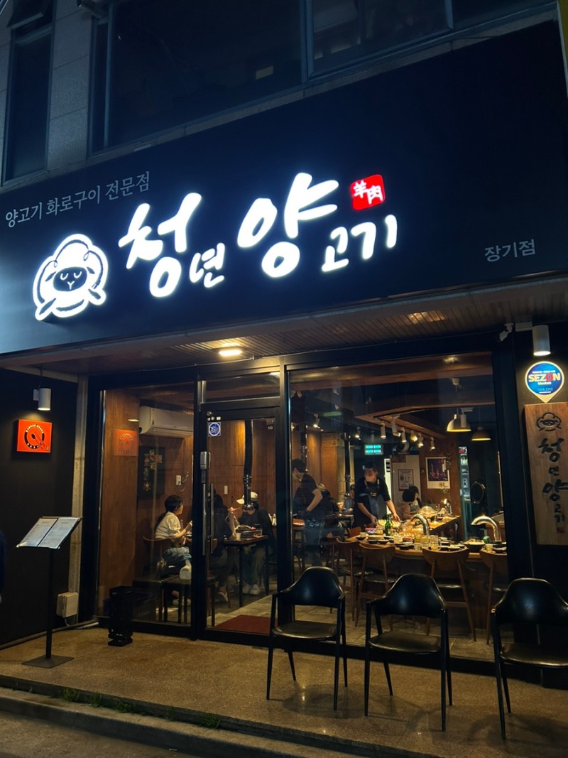 청년양고기 장기점