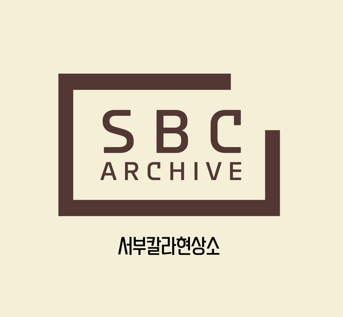 에스비씨아카이브