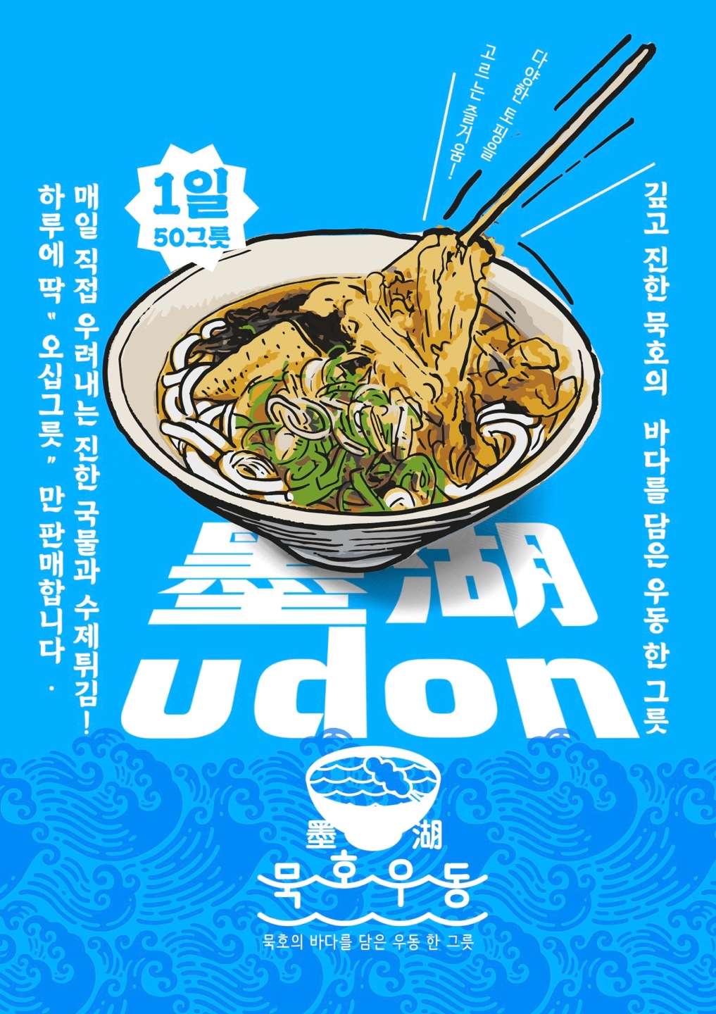 묵호우동