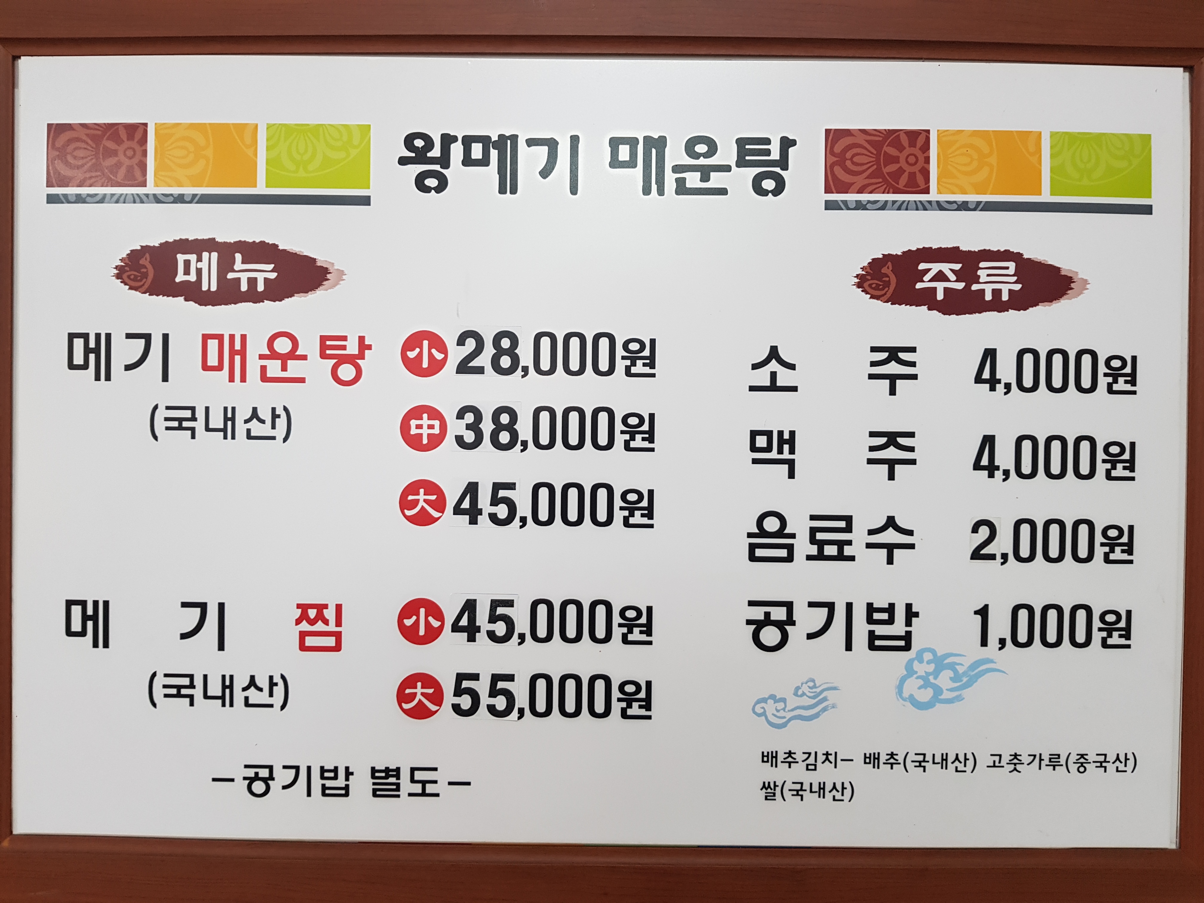 왕메기매운탕식당