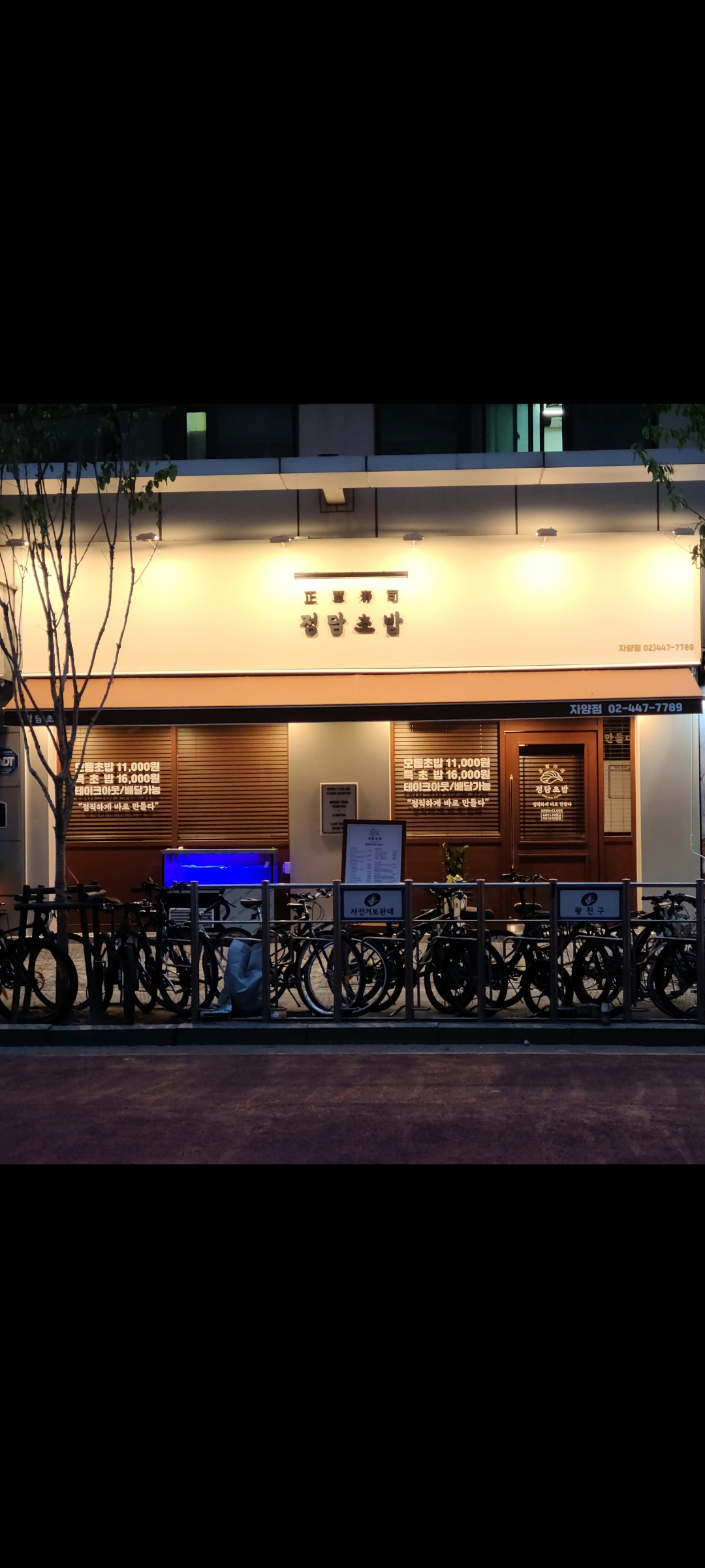 정담초밥 자양 직영점