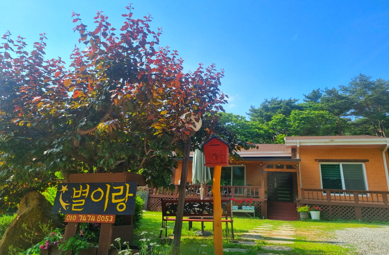 별이랑펜션