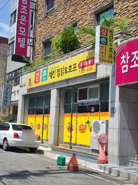 강촌치킨