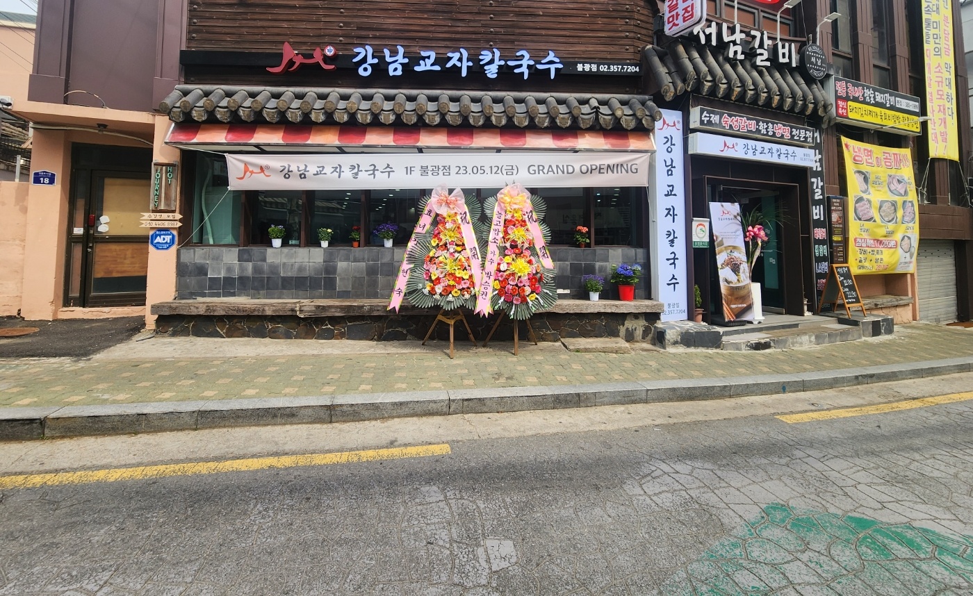 강남교자 불광점