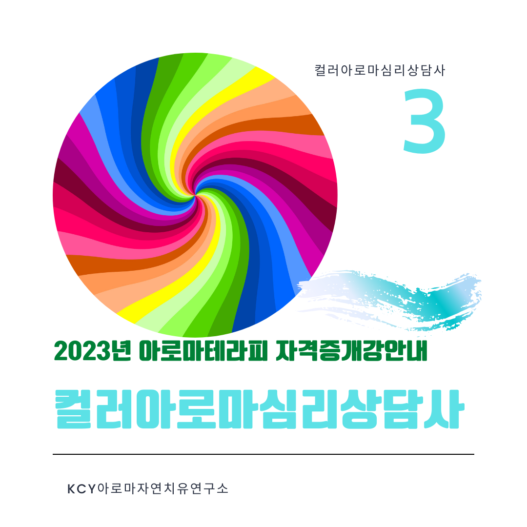 KCY 아로마자연치유연구소