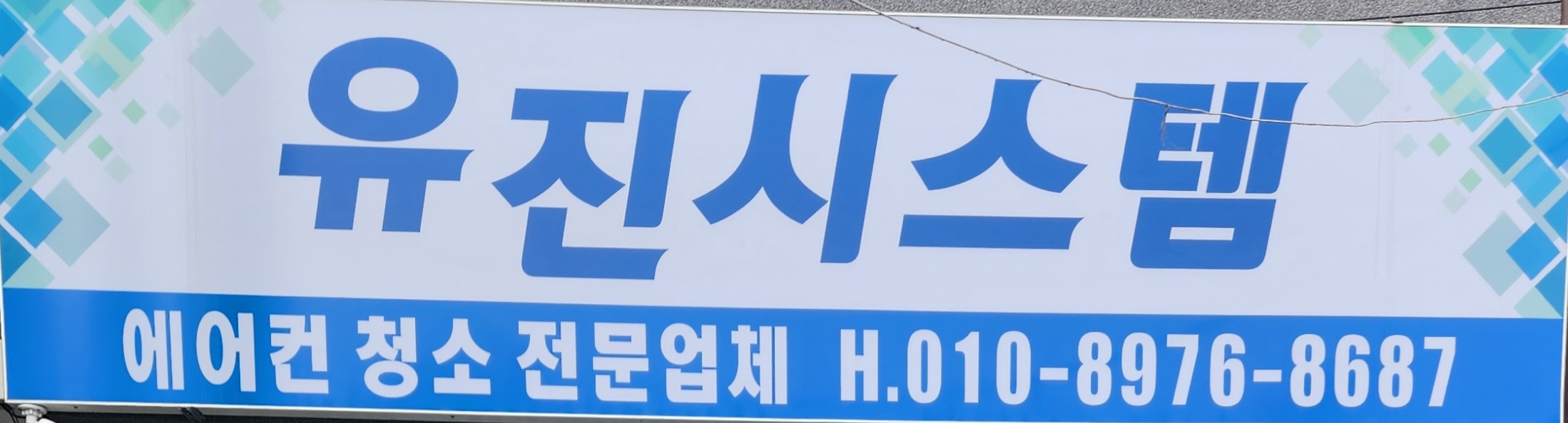 유진시스템