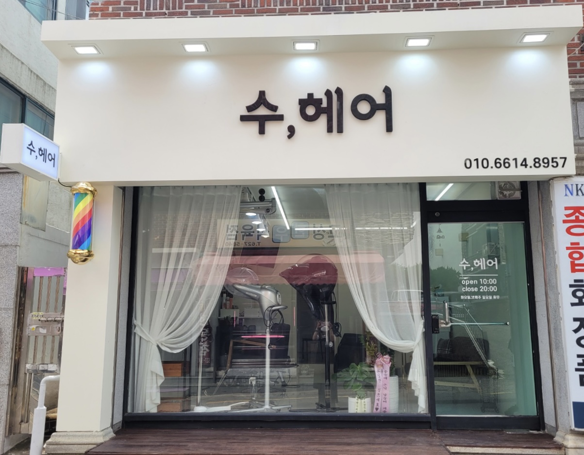 수,헤어