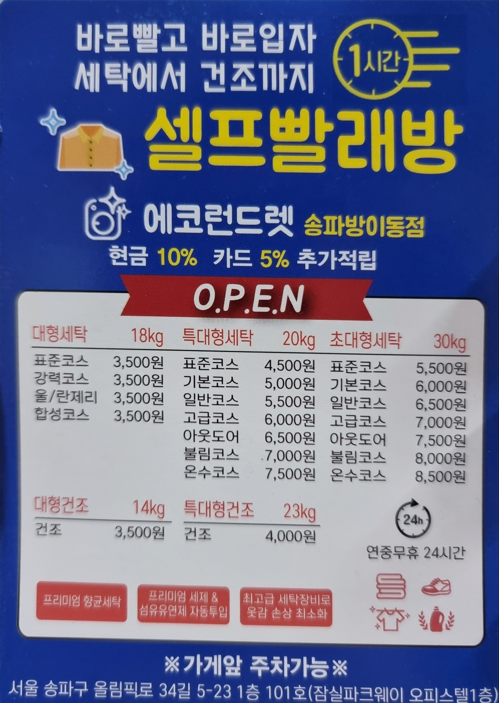 에코런드렛 셀프빨래방 송파방이동점