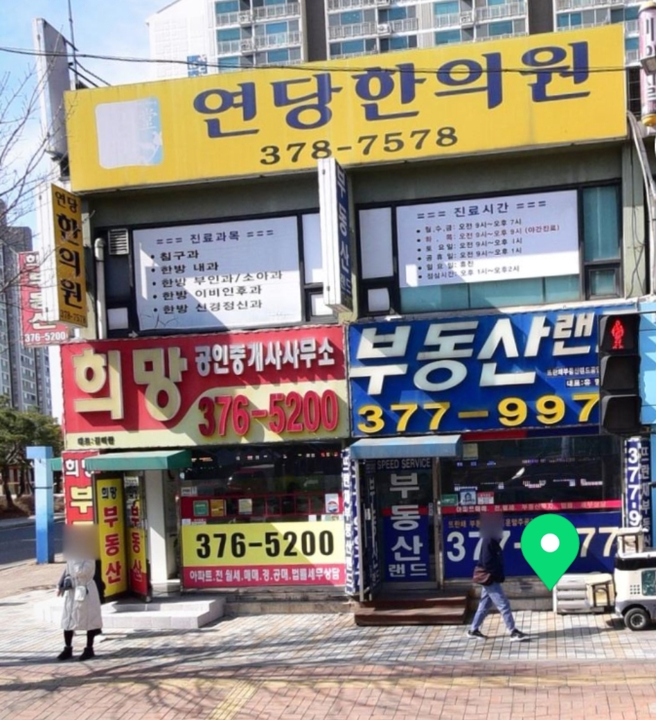 연당한의원