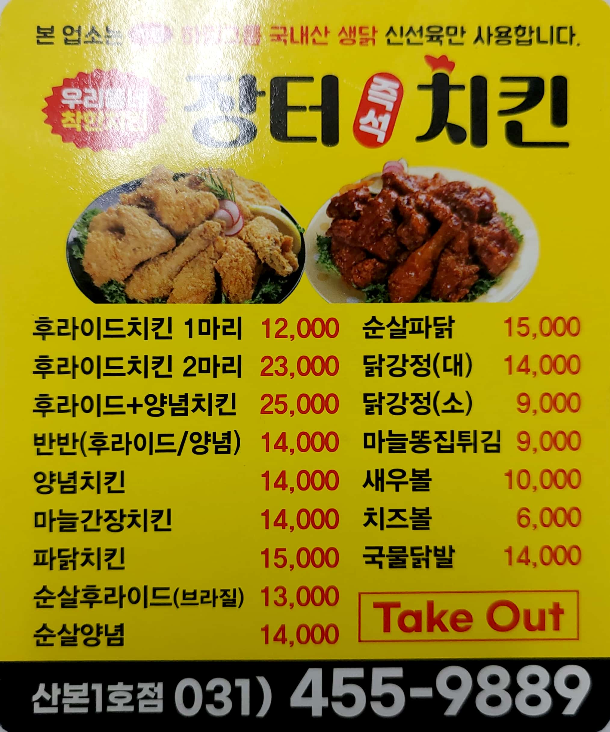 장터즉석치킨 산본1호점