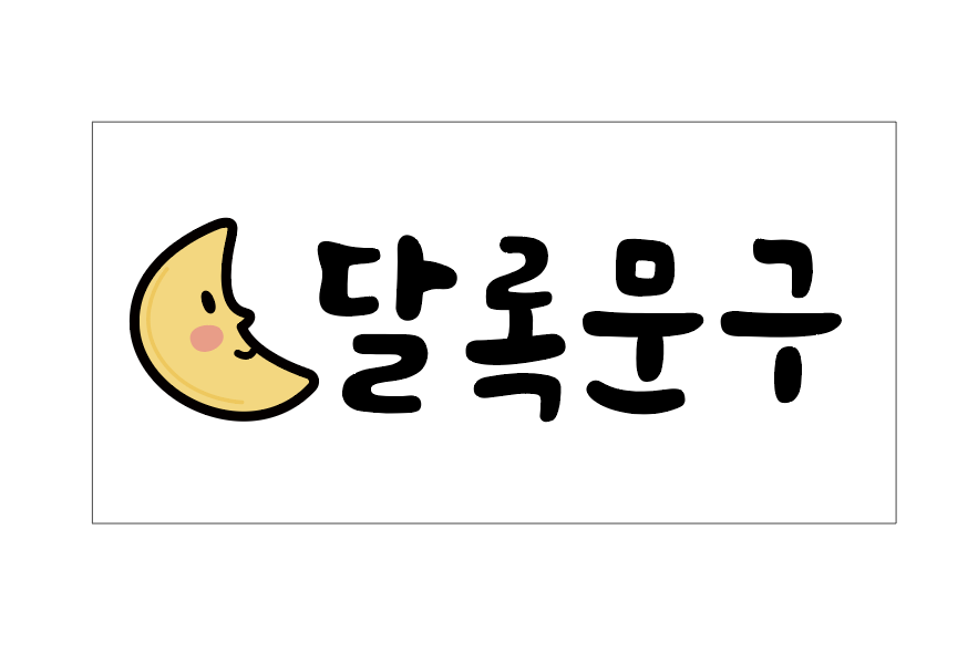 달록문구