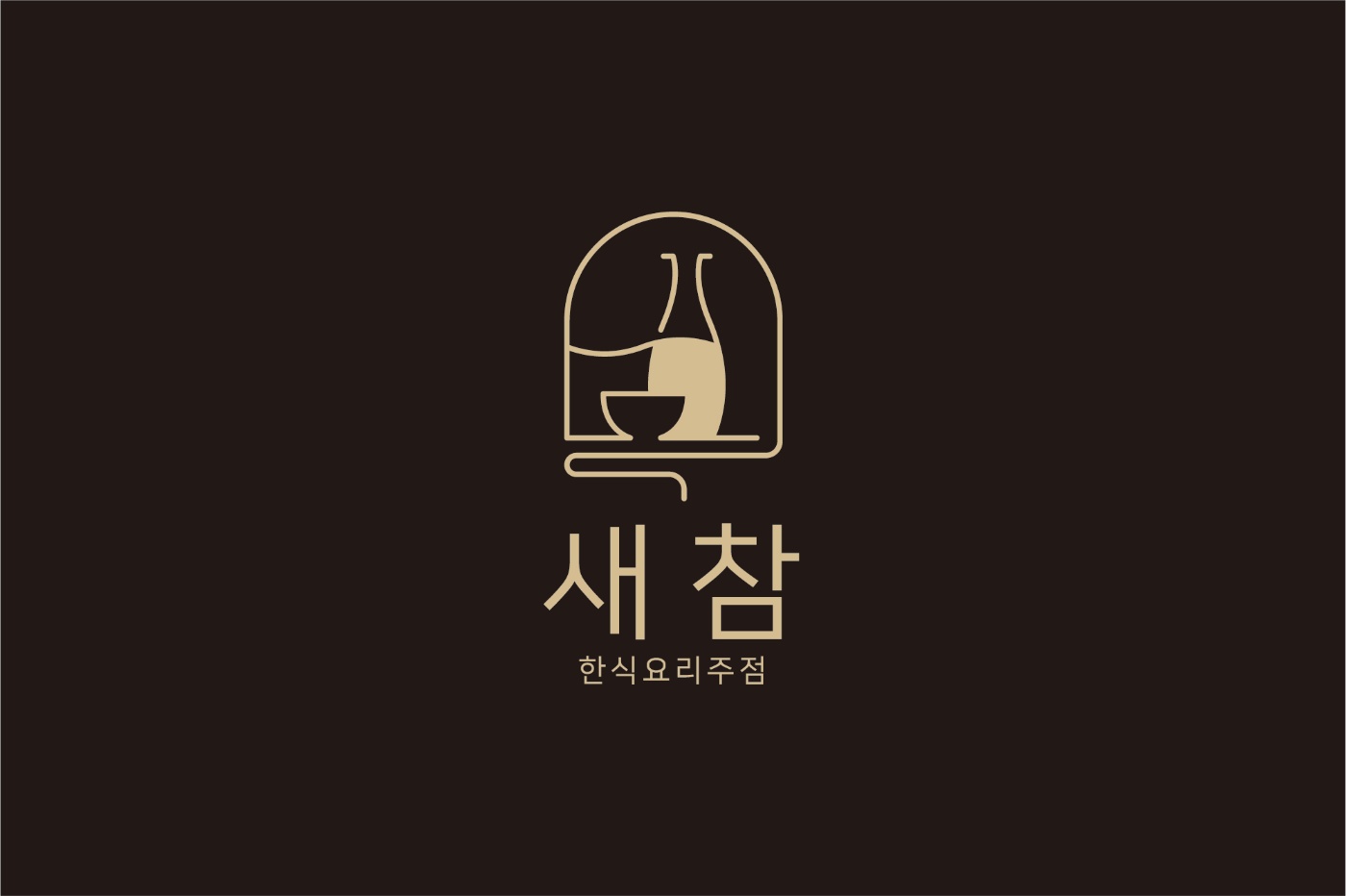 새참