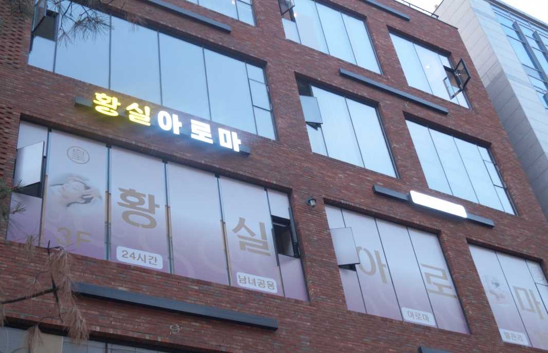 황실아로마