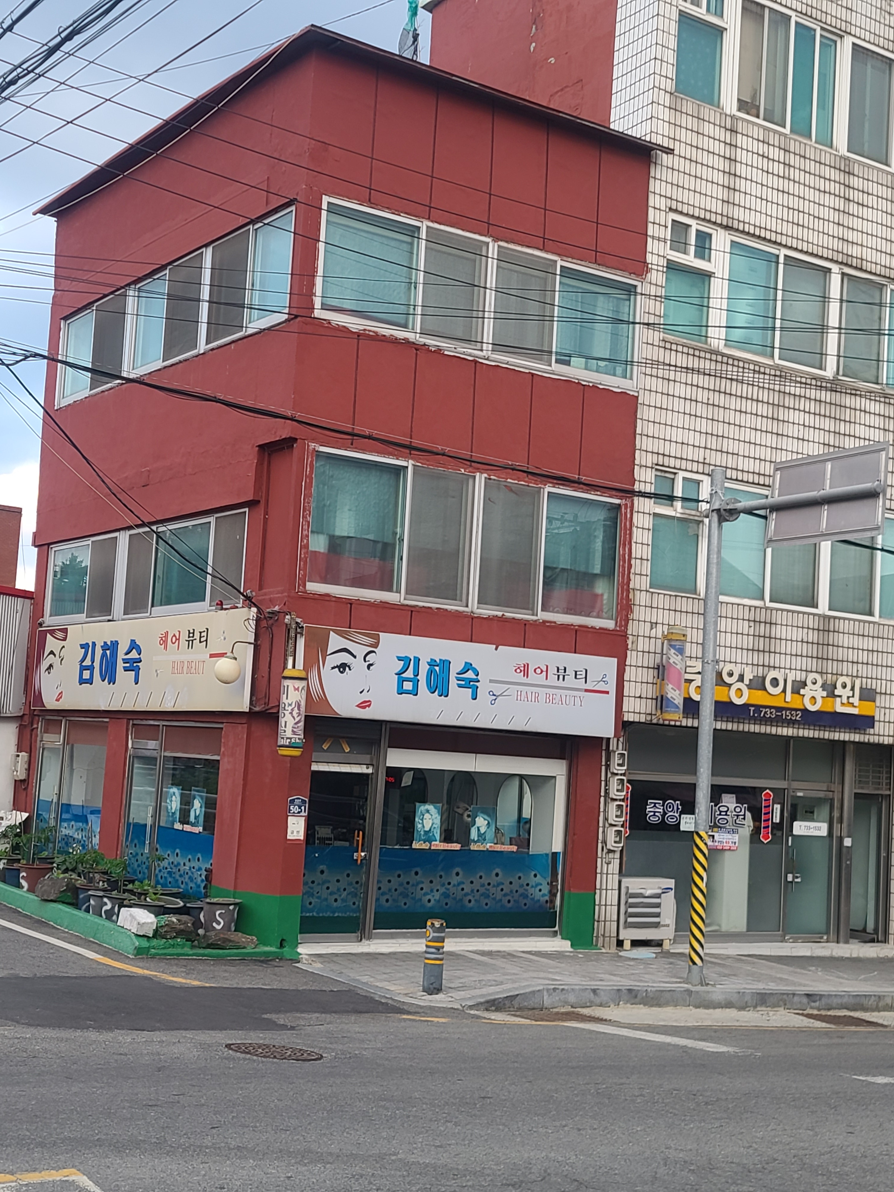 김해숙헤어뷰티