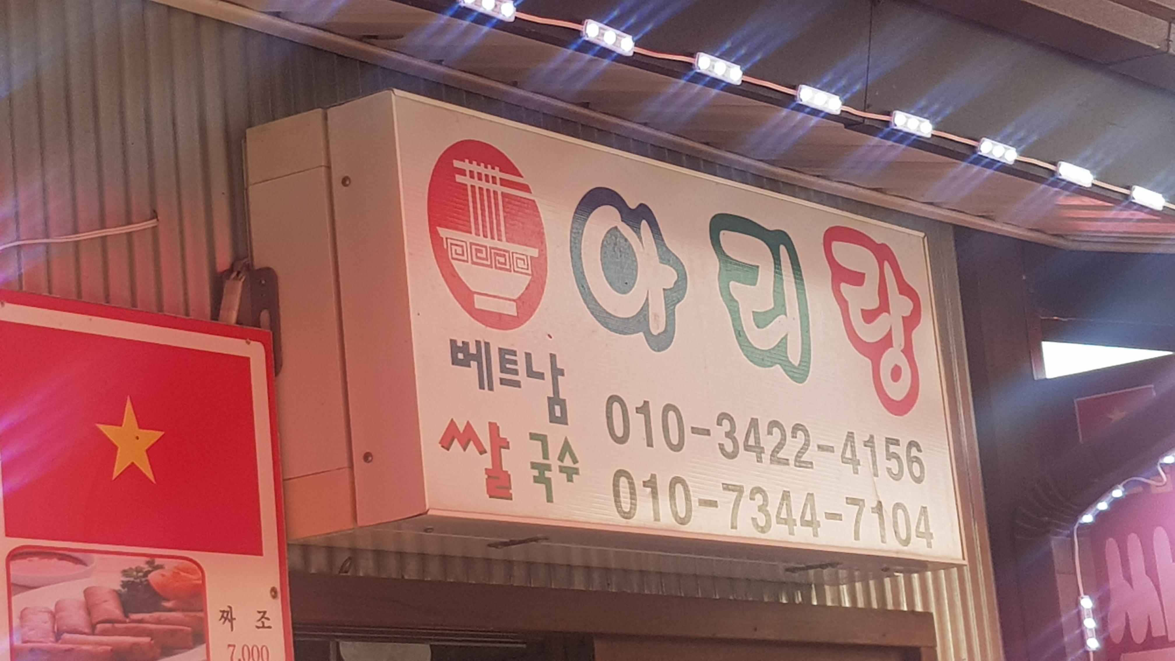 아리랑 베트남 쌀국수