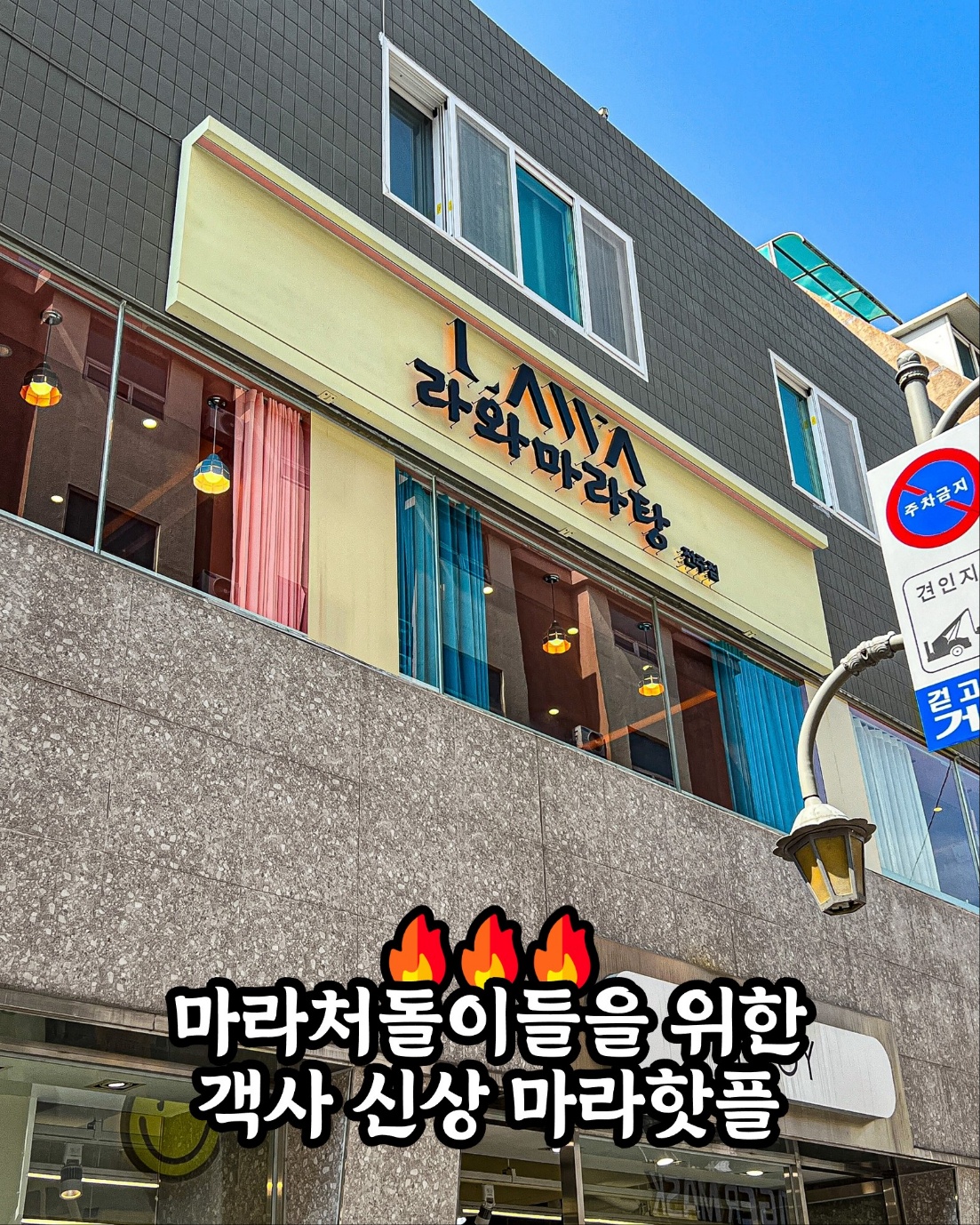 라와마라탕 전주고사점