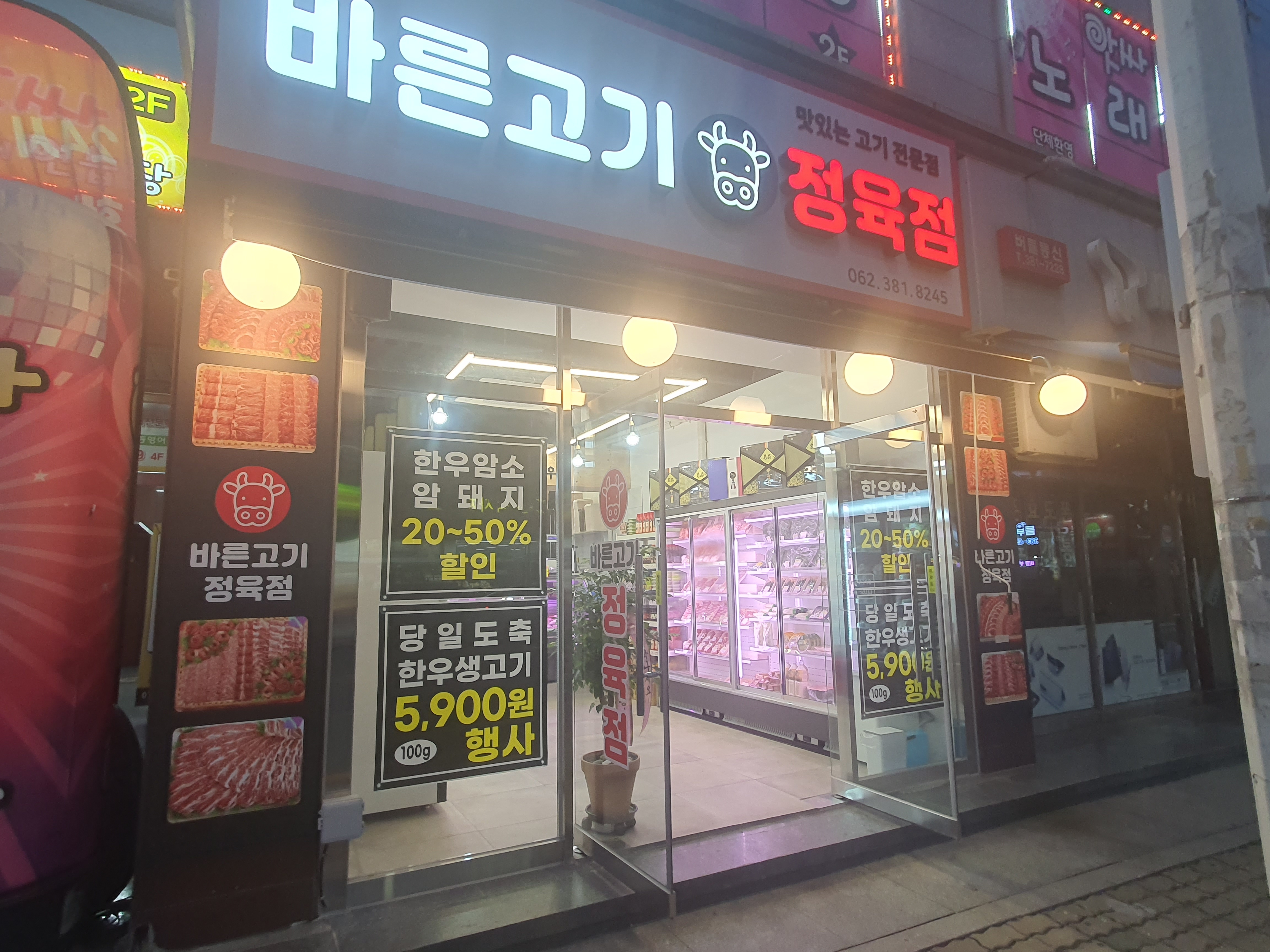 바른고기 정육점