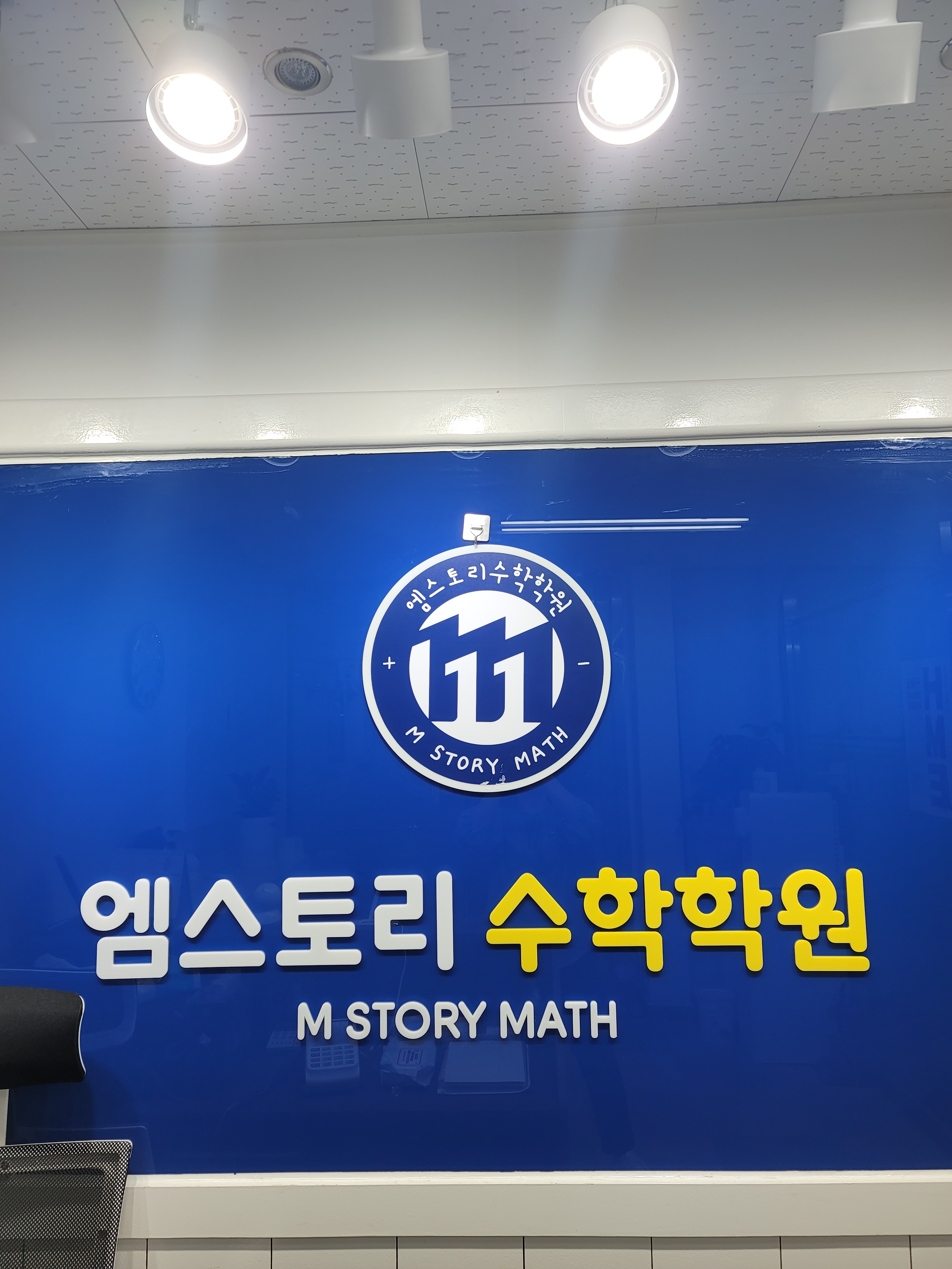 엠스토리수학학원