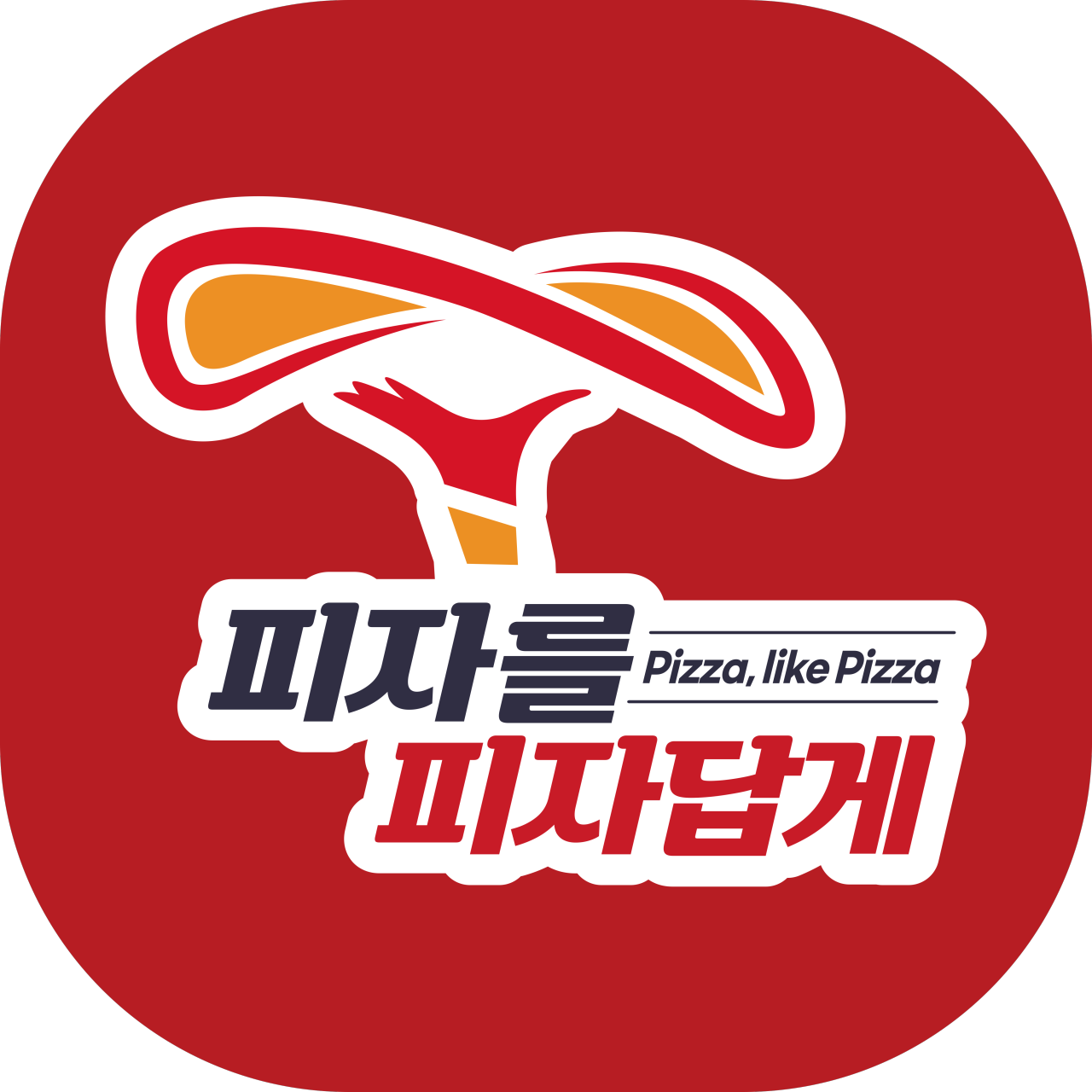 피자를피자답게 양주점