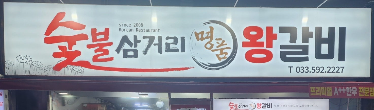 삼거리숯불왕갈비