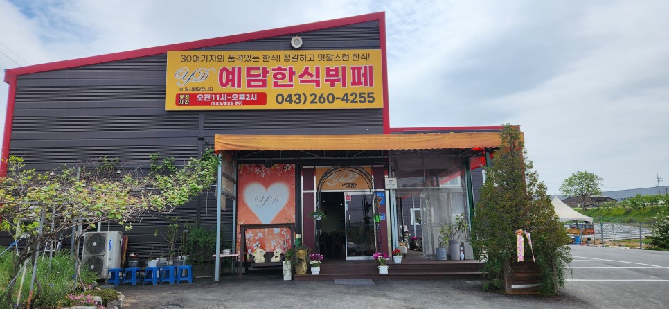 예담한식뷔페