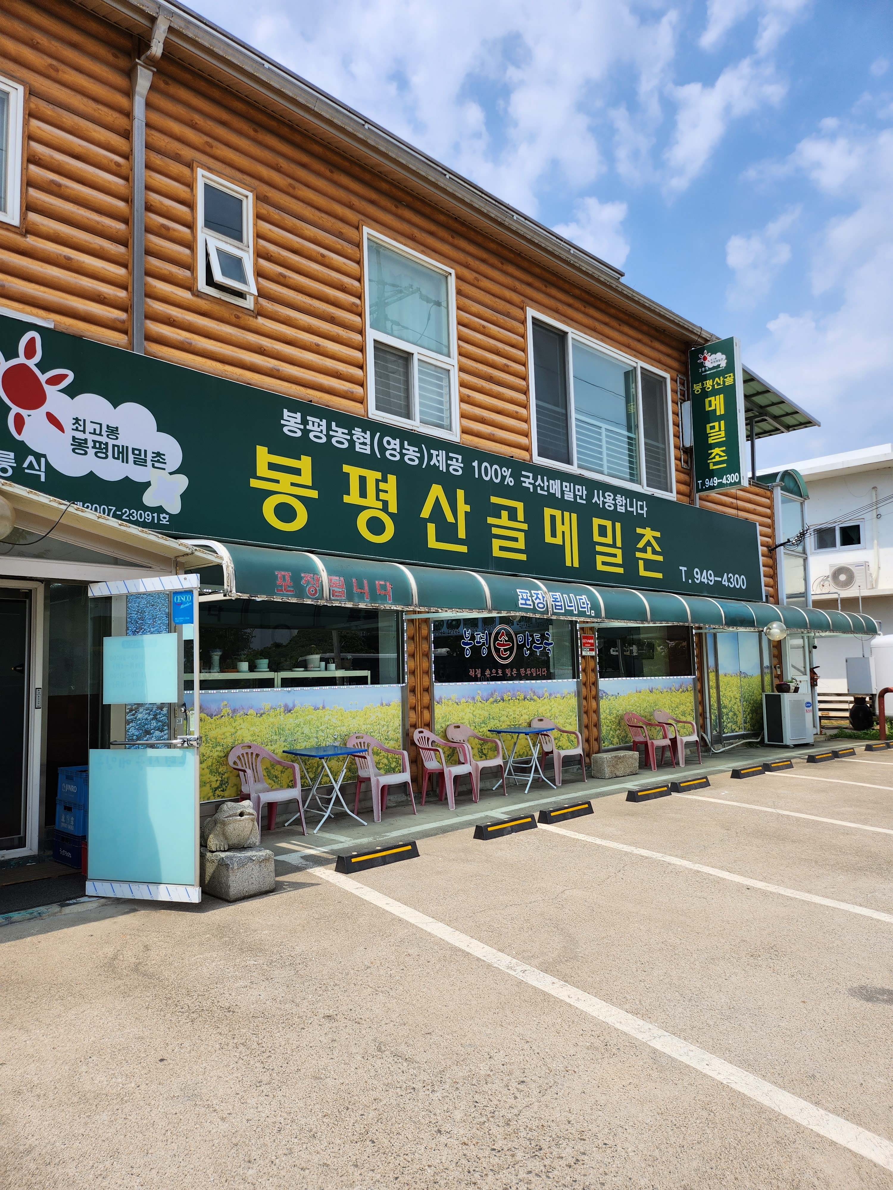 봉평산골메밀촌