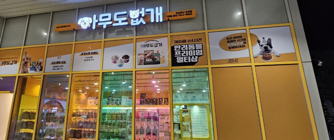아무도없개 하남미사강변점