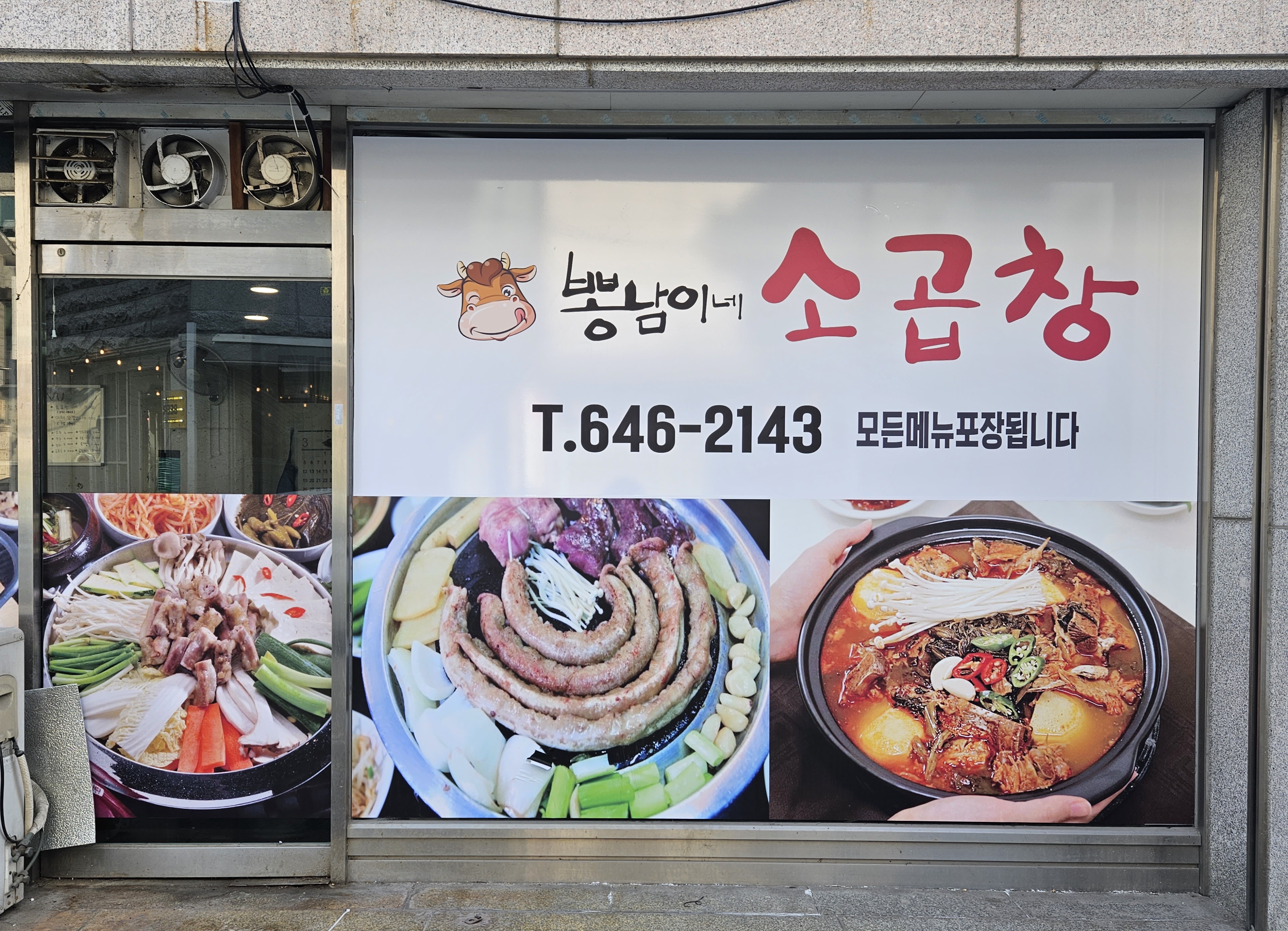 뽕남이네 소곱창
