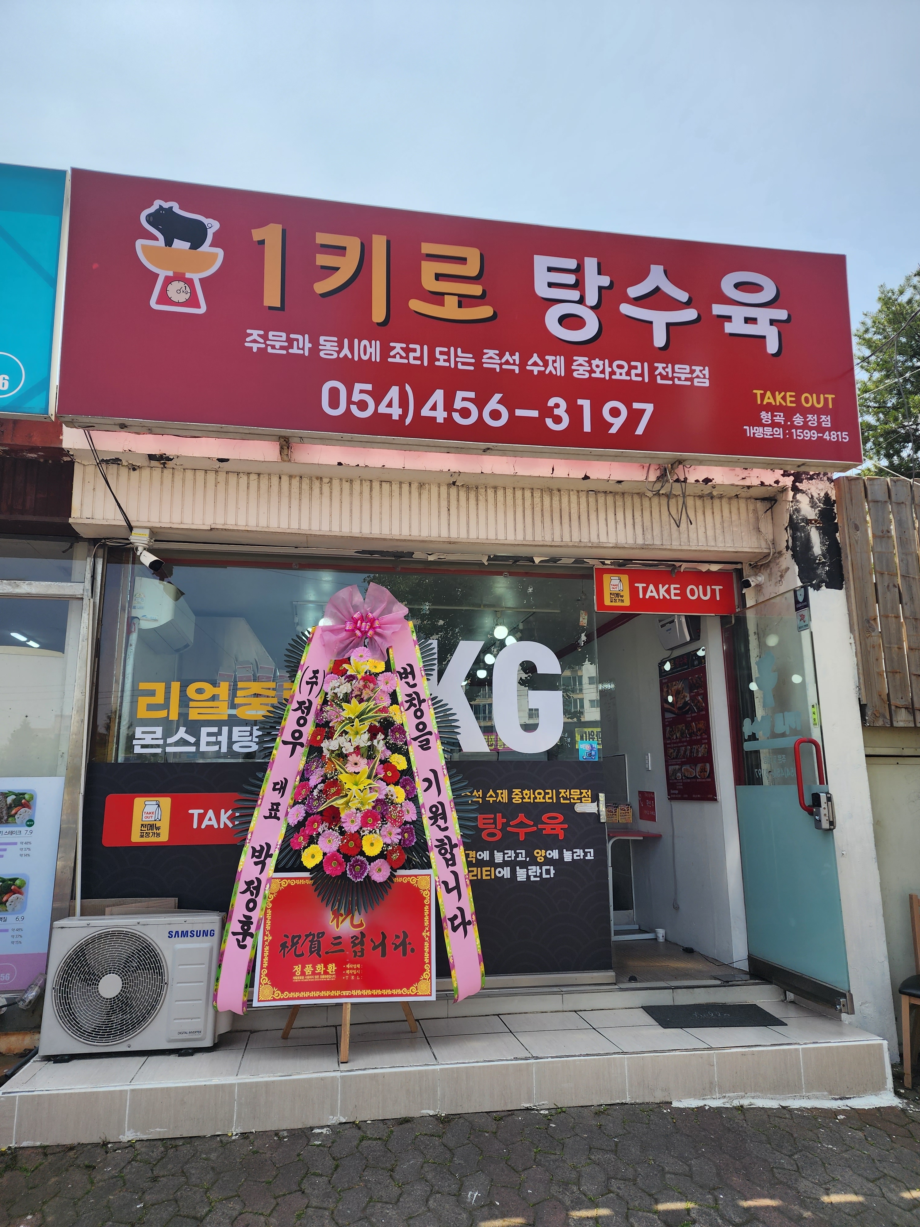 1키로탕수육 형곡송정점