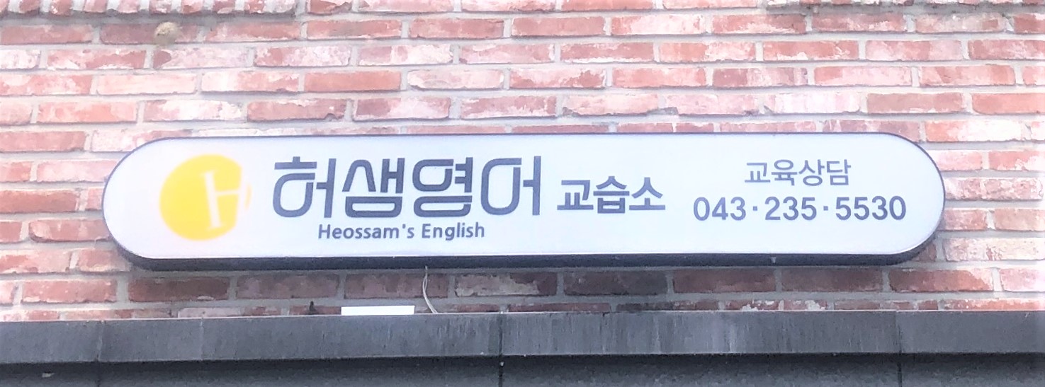 허샘영어교습소