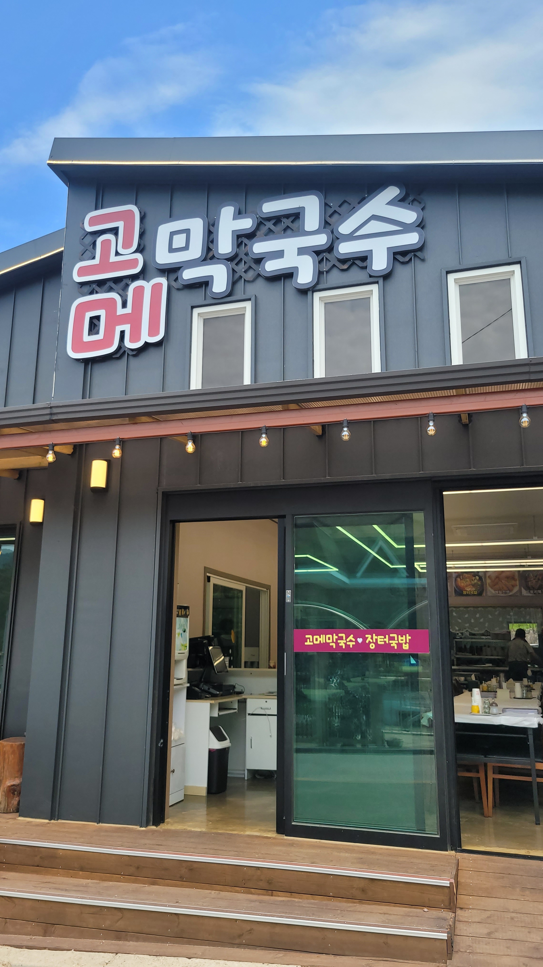 고메막국수 설명사진
