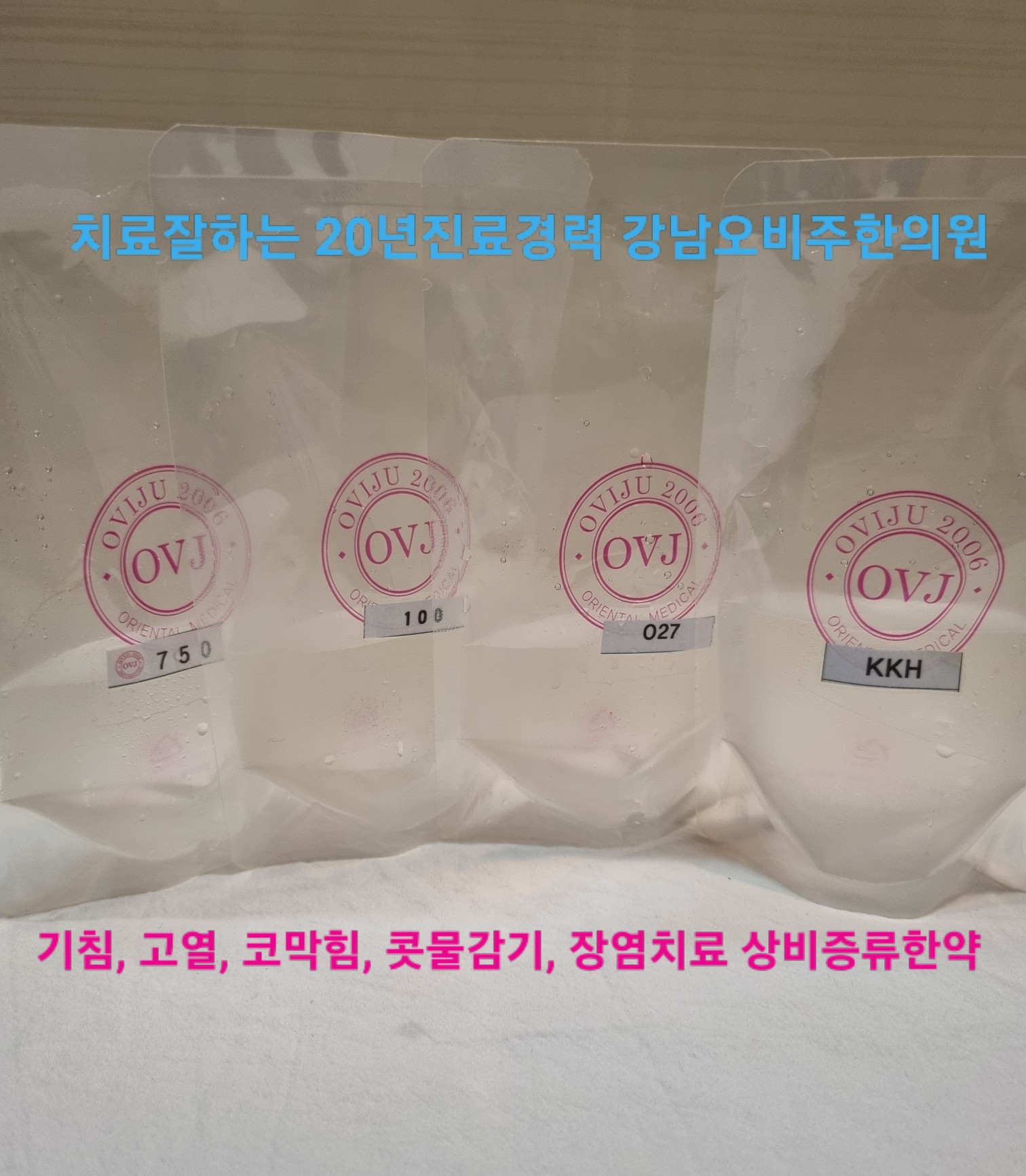 오비주한의원
