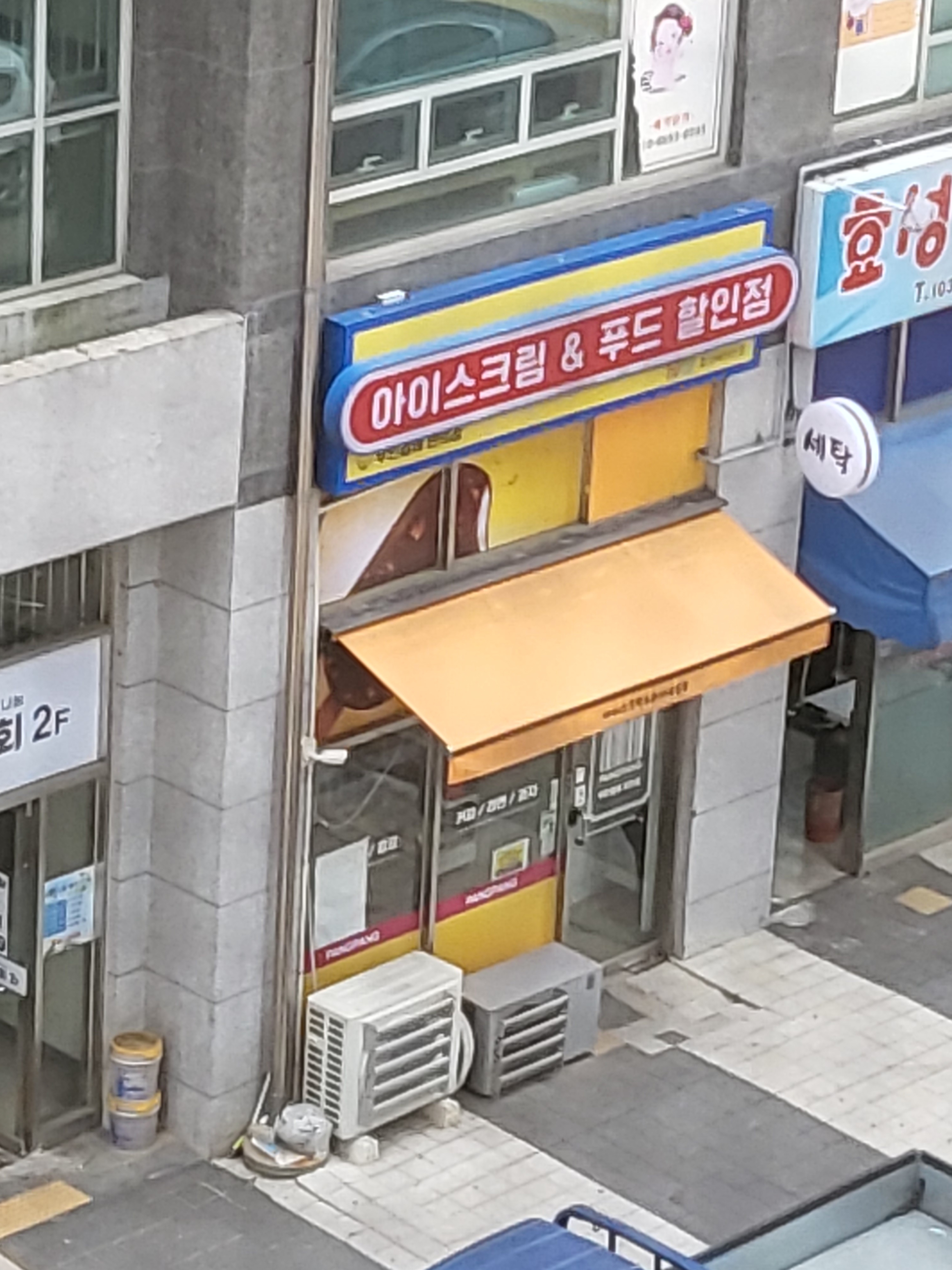 아이스크림푸드할인점 효성해링턴점