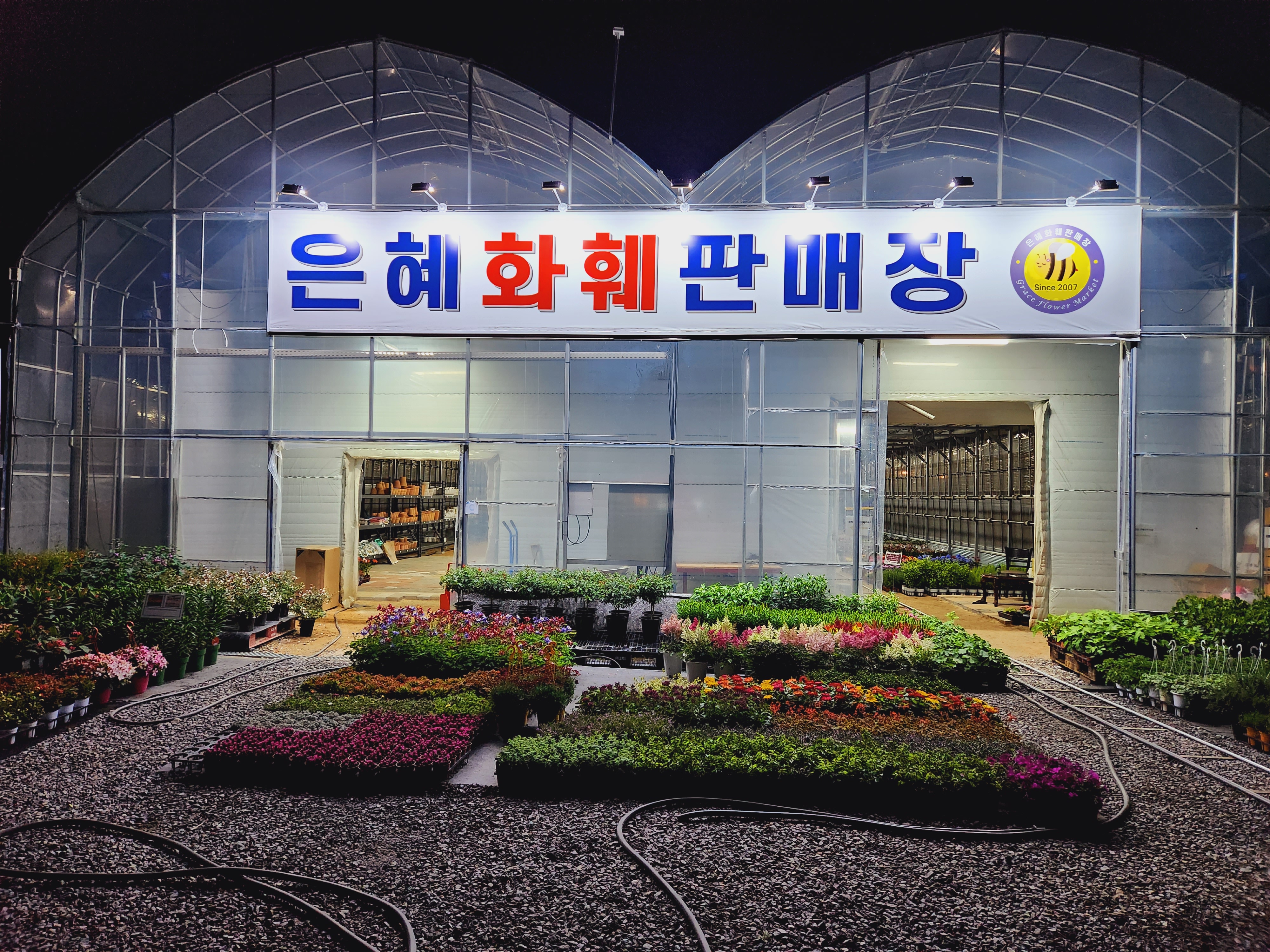 은혜화훼판매장