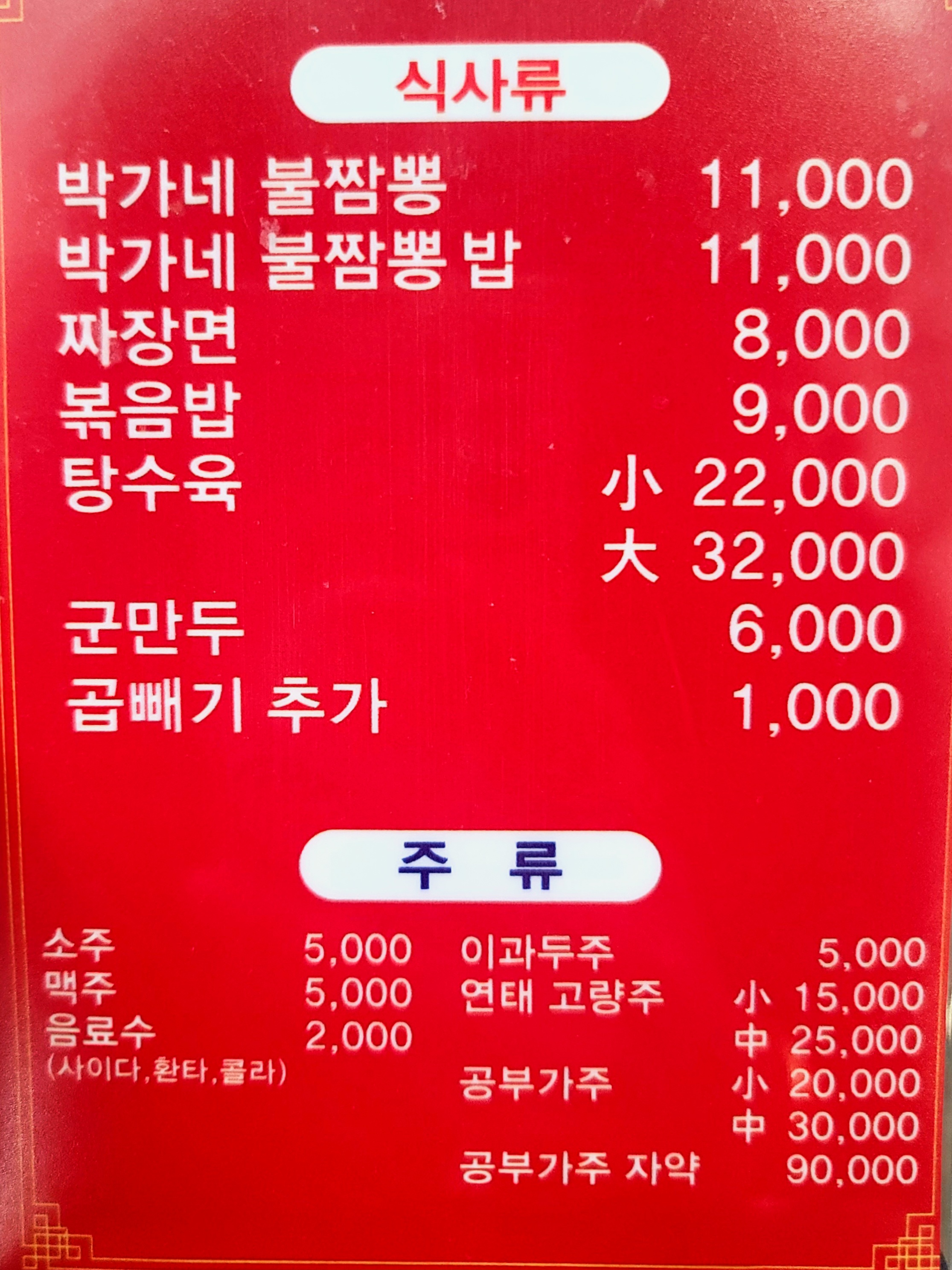 박가네불짬뽕