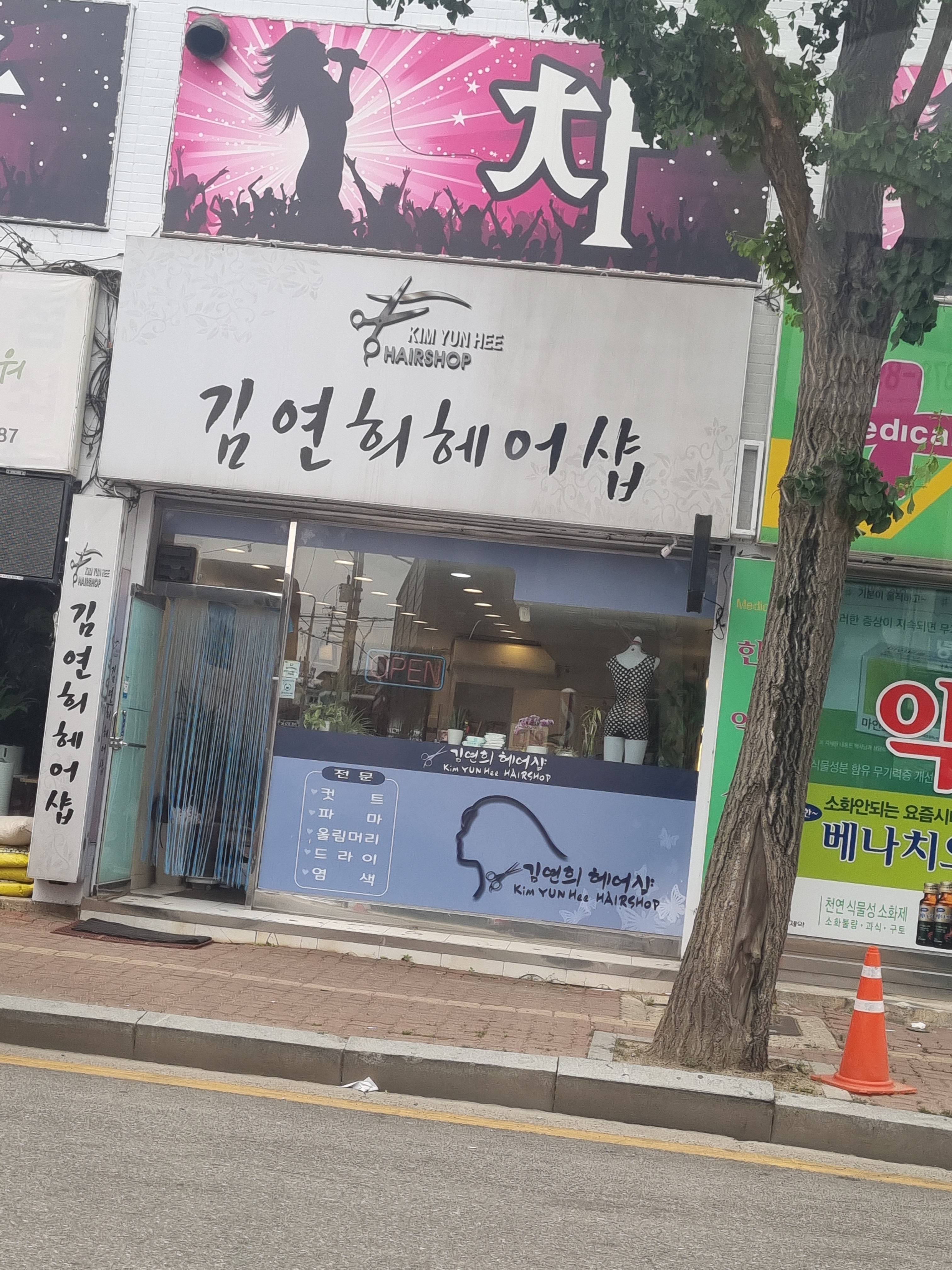 김연희헤어샵