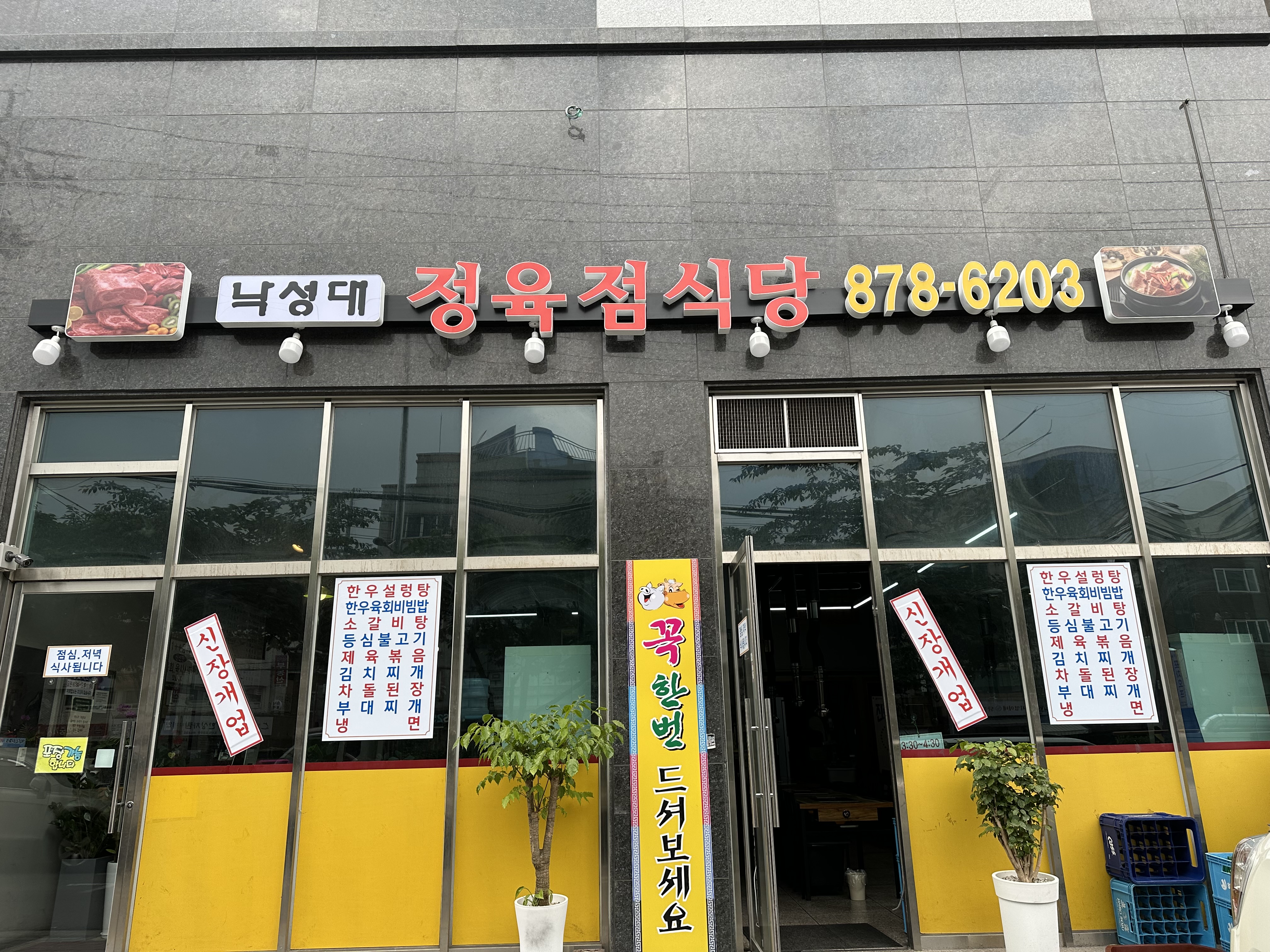 정육점식당 낙성대